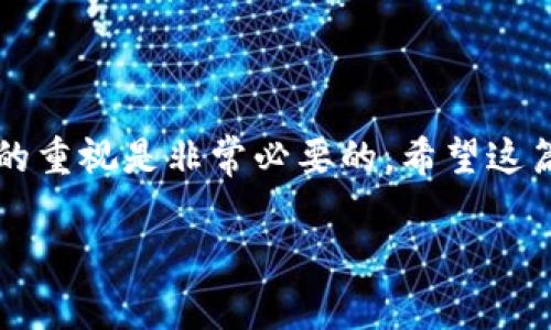 关于如何将FIL币存入TP钱包的话题，我将为您提供一个详细的指南。请问您需要的信息是否包括具体步骤、注意事项以及可能遇到的问题呢？如果是，请允许我为您整理一个清晰的步骤和相关信息。

### 一、什么是TP钱包？
TP钱包的介绍
TP钱包（Trust Wallet）是一款功能强大的去中心化数字货币钱包，支持多种加密货币的存储与管理。它提供了用户友好的界面以及安全的资产管理功能，使得用户可以方便地进行数字资产的买卖和转账。TP钱包的去中心化特性使得用户对自己的资产拥有完全的控制权，且在隐私和安全性上有很好的保证。

### 二、FIL币介绍
FIL币是什么？
FIL币是Filecoin网络中的原生加密货币，主要用于激励用户提供存储服务。用户可以通过提供存储空间来获得FIL币，而需要存储数据的用户则可以使用FIL币来支付存储费用。Filecoin通过去中心化的方式来促进数据存储市场的发展，旨在打造一个更有效、安全的存储生态系统。

### 三、将FIL币存入TP钱包的步骤
步骤一：下载并安装TP钱包
第一步，您需要在手机应用商店（如Apple Store或Google Play）搜索并下载TP钱包。如果您已经安装，可以跳过此步骤。安装后，打开应用程序，您将看到一个设置欢迎界面。

步骤二：创建或导入钱包
在TP钱包中，您可以选择创建新钱包或导入已有钱包。如果您是新用户，选择