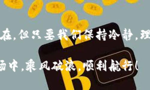   加密货币在韩国的发展趋势与未来展望 /   
 guanjianci 加密货币, 韩国市场, 行情动态, 未来趋势 /guanjianci   

引言：加密货币的崛起  
在过去的几年里，加密货币像一颗流星般划过金融市场，迅速吸引了全球的目光。而在这场席卷全球的数字货币热潮中，韩国无疑是一个极具活力的市场。真心觉得，韩国用户对新技术的热情以及政府在政策上的动态，使得这个市场变得不容小觑。

韩国加密货币市场的背景  
韩国的加密货币市场可追溯至2013年，当时比特币的价格首次引起人们的关注。随着更多的数字货币进入市场，韩国的投资者也逐渐意识到了这种新型资产的潜力。然而，与其他地区的市场相比，韩国的加密货币交易所如Upbit、Bithumb等迅速崛起，成为国内外投资者的聚集地。可想而知，韩国的加密货币市场不仅仅局限于本地投资者，许多外国资本也逐渐涌入。

市场行情：现状与动态  
随着加密货币市场的不断发展，韩国本土的行情也经历了剧烈波动。根据最新数据显示，韩国的加密货币市场在经历了一段时间的冷静期后，近期又重新活跃起来。尽管整体市场受到全球趋势的影响，但它又因为独特的地方文化和经济条件而发展出多样的趋势。

例如，在2021年的牛市期间，许多韩国青年纷纷加入了加密投资的行列，推动了市场的火热。可惜的是，进入2022年后，市场的低迷让很多投资者感到了些许遗憾。可是在市场的反弹过程中，比如说最近的BTC和ETH的涨幅，很多人又抱有新的希望。

韩国用户的交易习惯  
在韩国，加密货币交易的用户群体以年轻人为主，他们通常抱有投资收益的期待。在韩国，投资者往往利用移动应用进行交易，这使得加密货币的购买和交易变得更加便利。再加上社会整体对加密货币的接受程度较高，真心觉得这为更多的人参与投资创造了条件。

需要指出的是，韩国的加密货币交易通常具有短线操作的特征。许多投资者选择快速买入和抛出，以便在短期内实现收益。这种操作习惯也反映出人们对市场动态的密切关注与敏感度。

政策影响与监管  
韩国的加密货币市场并非完全自由，政策的变化对市场走向有着深远的影响。在2021年，韩国政府开始加强对加密货币交易的监管，并要求交易所进行注册与合规。这一政策虽然最初引发了一些不安，但长远来看，真心觉得这将为市场的健康发展奠定基础。

例如，在2022年，金融服务委员会（FSC）进一步推动对虚拟资产的立法，将有效地减少市场中的非法交易和欺诈行为。在这样的环境下，合规的交易所将更受欢迎，用户的交易体验也有望改善。

加密货币的未来：机会与挑战  
展望未来，加密货币在韩国仍有着巨大的发展潜力。一方面，随着更多人对加密货币的认识和接受，市场的用户基础将不断扩大；另一方面，技术的进步也将推动行业的创新，比如去中心化金融（DeFi）、非同质化代币（NFT）等新概念的崛起。在这个过程中，韩国可能会成为这些新趋势的重要推动者。

当然，市场也不是一帆风顺的，风险依然存在。市场波动、技术安全等问题都可能成为阻碍发展的因素。因此，作为投资者，在把握机会的同时，必须保持警惕，理性投资。

社区与教育的重要性  
在加密货币市场中，社区的力量不可忽视。在韩国，许多加密货币爱好者通过社交媒体、在线论坛等方式交流信息，分享投资经验。这种社区氛围不仅增强了用户间的联系，也提升了整体用户的投资能力。

另外，教育也是推动市场发展的关键因素之一。真心觉得，只有提高公众对加密货币及其潜在风险的认知，才能更好地带动市场成熟发展。因此，很多参与者和机构开始举办各种活动，普及加密货币的知识。

问题探讨  
在我们理解韩国加密货币市场的发展时，或许会出现这样的问题：

h4问题1：韩国何时会推出更全面的加密货币法规？/h4  
韩国的加密货币法规仍处于发展阶段，尽管政府已经有了初步的框架，许多人仍期待更为全面的政策推出。为了保护投资者并促进市场的健康发展，制定清晰的法规显得尤为重要。然而，众所周知，任何政策的推行都需要一个过程。真心觉得，未来的一至两年内，我们或许能看到更多的进展。

h4问题2：如何判断加密货币的投资价值？/h4  
在众多加密货币中，选择投资对象无疑是最具挑战性的一步。投资者需要关注市场趋势、技术基础、团队背景等多种因素，以全面评估其投资价值。此外，市场情感的波动也是影响投资决策的重要因素，因此，围绕新闻事件、社交媒体的情感分析也不应忽视。

总结：未来充满可能性与不确定性  
总之，加密货币在韩国的发展依旧处于快速变化之中。我们通过市场行情、用户习惯、政策影响等多个方面，初步了解到这一市场的现状与未来趋势。尽管不确定性依然存在，但只要我们保持冷静，理性对待每一个投资决定，就能更好地把握机会。

作为一名加密货币投资者，无论市场如何波动，我们都应当坚持学习、求知，才能在这个充满挑战的领域中找到属于自己的机会。希望每一位投资者都能在这个新兴的市场中，乘风破浪，顺利航行！