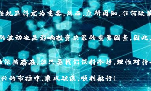   加密货币在韩国的发展趋势与未来展望 /   
 guanjianci 加密货币, 韩国市场, 行情动态, 未来趋势 /guanjianci   

引言：加密货币的崛起  
在过去的几年里，加密货币像一颗流星般划过金融市场，迅速吸引了全球的目光。而在这场席卷全球的数字货币热潮中，韩国无疑是一个极具活力的市场。真心觉得，韩国用户对新技术的热情以及政府在政策上的动态，使得这个市场变得不容小觑。

韩国加密货币市场的背景  
韩国的加密货币市场可追溯至2013年，当时比特币的价格首次引起人们的关注。随着更多的数字货币进入市场，韩国的投资者也逐渐意识到了这种新型资产的潜力。然而，与其他地区的市场相比，韩国的加密货币交易所如Upbit、Bithumb等迅速崛起，成为国内外投资者的聚集地。可想而知，韩国的加密货币市场不仅仅局限于本地投资者，许多外国资本也逐渐涌入。

市场行情：现状与动态  
随着加密货币市场的不断发展，韩国本土的行情也经历了剧烈波动。根据最新数据显示，韩国的加密货币市场在经历了一段时间的冷静期后，近期又重新活跃起来。尽管整体市场受到全球趋势的影响，但它又因为独特的地方文化和经济条件而发展出多样的趋势。

例如，在2021年的牛市期间，许多韩国青年纷纷加入了加密投资的行列，推动了市场的火热。可惜的是，进入2022年后，市场的低迷让很多投资者感到了些许遗憾。可是在市场的反弹过程中，比如说最近的BTC和ETH的涨幅，很多人又抱有新的希望。

韩国用户的交易习惯  
在韩国，加密货币交易的用户群体以年轻人为主，他们通常抱有投资收益的期待。在韩国，投资者往往利用移动应用进行交易，这使得加密货币的购买和交易变得更加便利。再加上社会整体对加密货币的接受程度较高，真心觉得这为更多的人参与投资创造了条件。

需要指出的是，韩国的加密货币交易通常具有短线操作的特征。许多投资者选择快速买入和抛出，以便在短期内实现收益。这种操作习惯也反映出人们对市场动态的密切关注与敏感度。

政策影响与监管  
韩国的加密货币市场并非完全自由，政策的变化对市场走向有着深远的影响。在2021年，韩国政府开始加强对加密货币交易的监管，并要求交易所进行注册与合规。这一政策虽然最初引发了一些不安，但长远来看，真心觉得这将为市场的健康发展奠定基础。

例如，在2022年，金融服务委员会（FSC）进一步推动对虚拟资产的立法，将有效地减少市场中的非法交易和欺诈行为。在这样的环境下，合规的交易所将更受欢迎，用户的交易体验也有望改善。

加密货币的未来：机会与挑战  
展望未来，加密货币在韩国仍有着巨大的发展潜力。一方面，随着更多人对加密货币的认识和接受，市场的用户基础将不断扩大；另一方面，技术的进步也将推动行业的创新，比如去中心化金融（DeFi）、非同质化代币（NFT）等新概念的崛起。在这个过程中，韩国可能会成为这些新趋势的重要推动者。

当然，市场也不是一帆风顺的，风险依然存在。市场波动、技术安全等问题都可能成为阻碍发展的因素。因此，作为投资者，在把握机会的同时，必须保持警惕，理性投资。

社区与教育的重要性  
在加密货币市场中，社区的力量不可忽视。在韩国，许多加密货币爱好者通过社交媒体、在线论坛等方式交流信息，分享投资经验。这种社区氛围不仅增强了用户间的联系，也提升了整体用户的投资能力。

另外，教育也是推动市场发展的关键因素之一。真心觉得，只有提高公众对加密货币及其潜在风险的认知，才能更好地带动市场成熟发展。因此，很多参与者和机构开始举办各种活动，普及加密货币的知识。

问题探讨  
在我们理解韩国加密货币市场的发展时，或许会出现这样的问题：

h4问题1：韩国何时会推出更全面的加密货币法规？/h4  
韩国的加密货币法规仍处于发展阶段，尽管政府已经有了初步的框架，许多人仍期待更为全面的政策推出。为了保护投资者并促进市场的健康发展，制定清晰的法规显得尤为重要。然而，众所周知，任何政策的推行都需要一个过程。真心觉得，未来的一至两年内，我们或许能看到更多的进展。

h4问题2：如何判断加密货币的投资价值？/h4  
在众多加密货币中，选择投资对象无疑是最具挑战性的一步。投资者需要关注市场趋势、技术基础、团队背景等多种因素，以全面评估其投资价值。此外，市场情感的波动也是影响投资决策的重要因素，因此，围绕新闻事件、社交媒体的情感分析也不应忽视。

总结：未来充满可能性与不确定性  
总之，加密货币在韩国的发展依旧处于快速变化之中。我们通过市场行情、用户习惯、政策影响等多个方面，初步了解到这一市场的现状与未来趋势。尽管不确定性依然存在，但只要我们保持冷静，理性对待每一个投资决定，就能更好地把握机会。

作为一名加密货币投资者，无论市场如何波动，我们都应当坚持学习、求知，才能在这个充满挑战的领域中找到属于自己的机会。希望每一位投资者都能在这个新兴的市场中，乘风破浪，顺利航行！