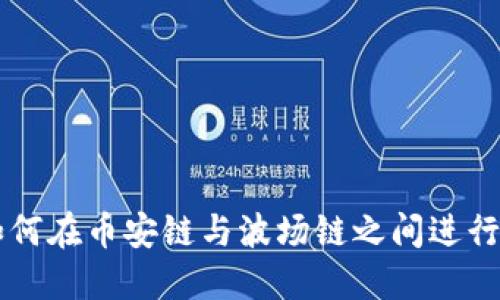 TP钱包：如何在币安链与波场链之间进行USDT转移