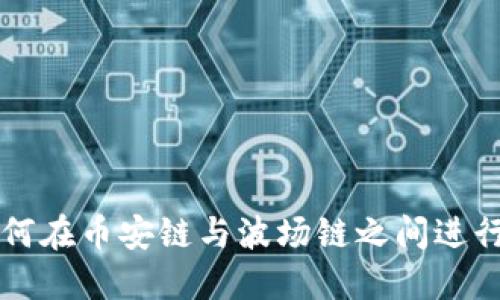 TP钱包：如何在币安链与波场链之间进行USDT转移