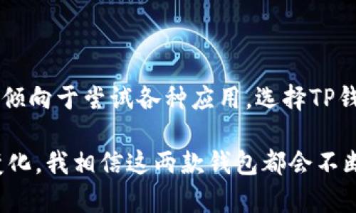 在数字货币和区块链技术迅速发展的今天，TP钱包和IM钱包作为两种流行的加密货币钱包，各自具备独特的功能和特点。这两个钱包在用户体验、安全性以及功能上都有所不同，今天我们就来深入探讨TP钱包和IM钱包之间的区别，以及选择使用那种钱包更符合用户的需求。

一、什么是TP钱包和IM钱包？

TP钱包（TokenPocket）是一款支持多种区块链资产的数字钱包，用户可以通过它管理不同类型的加密货币，进行转账、交易等。TP钱包还支持去中心化应用（DApp）的接入，为用户提供多样化的区块链服务和体验。

IM钱包（IM Wallet）则是另一款专注于提供简单、安全的加密货币管理服务的钱包。IM钱包致力于为用户提供良好的交易体验，特别强调安全性与隐私保护，适合对安全性要求较高的用户。

二、TP钱包和IM钱包的主要区别

h41. 功能和支持的币种/h4

TP钱包支持多种主流的区块链资产，包括以太坊、EOS、币安智能链等，并且聚焦于DApp生态的构建，用户可以直接在钱包内体验各种区块链应用。而IM钱包则相对更为简单，虽然也支持一些主流加密货币，但不如TP钱包那样丰富多样。

h42. 用户体验/h4

TP钱包的界面设计相对丰富多彩，注销链上资产、DApp的交互体验都很流畅，因此更适合喜欢尝试各种区块链应用的用户。IM钱包注重简约设计，操作流程简单易懂，更适合初学者或对复杂操作不太感兴趣的用户。

h43. 安全性/h4

安全性一直是用户最为关注的问题。TP钱包采用多重签名机制，并且支持热钱包和冷钱包的切换，对于保护用户资产具有一定的保障。而IM钱包则在用户隐私方面做了更多的努力，提供一键备份私钥的功能，用户可以通过邮件等方式来安全保存私钥，相对而言，IM钱包在隐私保护上更为周全。

h44. DApp生态的支持/h4

TP钱包由于其对DApp生态的支持，成为了很多区块链项目的首选钱包，用户可以通过TP钱包方便地访问各种去中心化金融（DeFi）产品和区块链游戏。而IM钱包则相对较为传统，虽然也有DApp的功能，但其数量和使用频率远不如TP钱包。

三、选择哪个钱包更合适？

选择TP钱包还是IM钱包，主要取决于用户自身的需求。如果你是一个区块链爱好者，喜欢尝试不同的区块链应用，TP钱包会是一个不错的选择。而如果你更注重资产的安全性和隐私保护，IM钱包可能更符合你的期望。

四、常见问题

h4问题一：TP钱包和IM钱包哪个更安全？/h4

真心觉得，安全性的问题常常是用户考虑的重中之重。TP钱包和IM钱包在安全措施上各有千秋。TP钱包的多重签名和支持冷钱包的功能，让它在资产管理上更加可靠。然而，IM钱包在隐私保护上做得尤为突出，尤其是其私钥的一键备份功能，为用户提供了更高的安全保障。在安全性上，两个钱包各有优势，用户需要根据自己的需求来选择。

h4问题二：我该如何选择合适的钱包？/h4

有点遗憾的是，没有一种钱包能够满足每个用户的需求。这时候，用户就需要根据自己的使用习惯和需求来进行选择。如果你对区块链技术有深入了解，并倾向于尝试各种应用，选择TP钱包是明智的。而如果你更注重简单操作和安全性，IM钱包将会是一个安全的避风港。

总之，TP钱包和IM钱包都有各自的优势和不足之处，理性的选择能帮助用户更好地管理、使用自己的加密资产。在未来，随着区块链技术的进步和市场的变化，我相信这两款钱包都会不断和更新，提供更加优质的服务和体验。