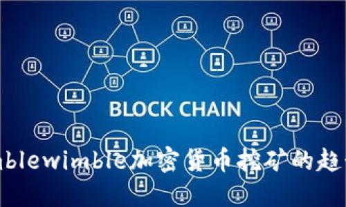 未来Mimblewimble加密货币挖矿的趋势与挑战