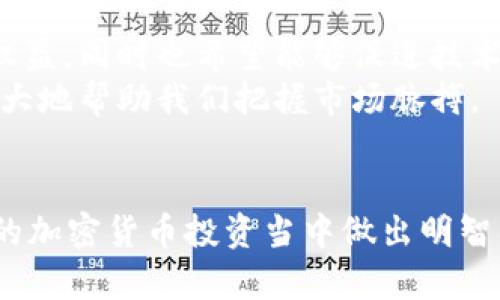  TP钱包如何选择潜力币种：2023年加密货币发展趋势分析 / 
 guanjianci TP钱包, 加密货币, 投资, 潜力币种 /guanjianci 

引言：潮流中的加密货币
在快速发展的数字时代，加密货币已经成为许多投资者心中的“香饽饽”。尤其是TP钱包，它作为一个安全、便捷的数字资产管理工具，吸引了越来越多的用户。那么，TP钱包到底应该买哪些币呢？如果你也在关注这个问题，不妨跟随我一起探索一下2023年的加密货币发展趋势，帮助你找到合适的投资机会。

2023年加密货币发展的新趋势
首先，让我们简要回顾一下2022年全球加密货币市场经历的波动。熊市的阴影依然留在投资者的心头，但过去的一年也教会了我们许多。2023年，虽然态势依旧复杂，但一些趋势却逐渐浮出水面。
其中之一就是去中心化金融（DeFi）的不断崛起。随着更多用户对传统金融系统的对于监管及透明度的不满，DeFi的受到越来越多人的关注。很多项目都在这块市场中挖掘潜力，因此在TP钱包中选择一些优质的DeFi项目将会是一个不错的选择。

潜力币种推荐
说完趋势，接下来说说到底在TP钱包中买哪些币好。以下是一些我认为值得关注的潜力币种，同时也考虑了它们的技术背景和市场动态。

h41.以太坊（ETH）/h4
作为第二大加密货币，以太坊在智能合约和去中心化应用（dApp）方面的优势显而易见。从短期来看，其价格可能会波动，但长期发展依然稳健。以太坊正在进行的升级（例如以太坊2.0）将会进一步提高其网络的可扩展性和安全性，吸引更多开发者和用户参与。

h42.币安币（BNB）/h4
币安交易所的原生代币BNB一直以来表现良好。它不仅用于交易所内的手续费折扣，也广泛应用于DeFi和NFT市场。尤其是币安生态系统持续扩展，BNB的应用场景也在不断增加，吸引了更多投资者关注。

h43.链上游戏和NFT平台/h4
随着区块链游戏（GameFi）和NFT的流行，很多项目如Axie Infinity、Decentraland等表现出了良好的市场潜力。这些项目不仅让更多人接触到加密货币，还为用户带来了新的收入模式。因此可以选择一些有潜力的链上游戏代币作为长期投资的对象。

h44.地球合成（Earth Coin）/h4
随着全球对可持续发展的重视，“地球合成”项目逐渐兴起，这些项目往往会与环境保护和绿色科技相结合。投资这类项目，不仅能赚取利润，还能为全球的可持续发展贡献一份力量，这让人真心觉得很有意义。

投资前的思考
在掘金加密货币的路上，投资者除了要关注币种的潜力和趋势，更要把目光投向市场的整体生态。在TP钱包中，有许多新兴项目值得我们去探寻。然而，有点遗憾的是，市场上仍然存在一些欺诈和不成熟的项目，选择时一定要保持谨慎。同时，建议使用几个不同的分析工具来辅助决策，而不仅仅依赖于网站或社交媒体上的信息。

可能相关的问题
h4问题一：数字货币投资风险有哪些？/h4
虽然加密货币市场的潜力巨大，作为投资者，我们也不能忽视其中的风险。首先，价格波动是加密货币市场的一大特征。很多币种在短时间内可能出现数倍的波动，对普通投资者来说可能会增加心理负担。其次，市场监管的缺失，也让很多项目不那么透明，这无疑增加了交易的难度和风险。
当然，采取适当的风控措施是必不可少的，比如分散投资、设置止损位置等。此外，保持对市场动态的敏感和对项目背景的深入调研也是降低风险的有效策略。

h4问题二：未来加密货币的监管政策如何发展？/h4
随着加密货币的迅猛发展，越来越多的国家开始意识到必须加强监管。例如，美国、欧洲等地都在积极探讨如何制定合理的监管框架，以保护投资者权益，同时也希望能够促进技术创新。而这对于长期投资者来说，无疑是一个好消息。
当然，监管政策的发展也是一个动态的过程，随时可能会受到市场行情、政治环境等因素的影响。在这样的背景下，持续关注相关资讯、参与讨论会极大地帮助我们把握市场脉搏。

总结
在TP钱包中选择潜力币种，不仅仅是选择一个具体的数字货币，更是对未来发展的理解和对市场趋势的把握。希望通过本文，能够帮助你在2023年的加密货币投资当中做出明智的决策。记住，在这个充满变数的市场里，保持理性投资和不断学习才是最佳的投资策略。