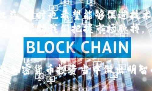   TP钱包如何选择潜力币种：2023年加密货币发展趋势分析 / 
 guanjianci TP钱包, 加密货币, 投资, 潜力币种 /guanjianci 

引言：潮流中的加密货币
在快速发展的数字时代，加密货币已经成为许多投资者心中的“香饽饽”。尤其是TP钱包，它作为一个安全、便捷的数字资产管理工具，吸引了越来越多的用户。那么，TP钱包到底应该买哪些币呢？如果你也在关注这个问题，不妨跟随我一起探索一下2023年的加密货币发展趋势，帮助你找到合适的投资机会。

2023年加密货币发展的新趋势
首先，让我们简要回顾一下2022年全球加密货币市场经历的波动。熊市的阴影依然留在投资者的心头，但过去的一年也教会了我们许多。2023年，虽然态势依旧复杂，但一些趋势却逐渐浮出水面。
其中之一就是去中心化金融（DeFi）的不断崛起。随着更多用户对传统金融系统的对于监管及透明度的不满，DeFi的受到越来越多人的关注。很多项目都在这块市场中挖掘潜力，因此在TP钱包中选择一些优质的DeFi项目将会是一个不错的选择。

潜力币种推荐
说完趋势，接下来说说到底在TP钱包中买哪些币好。以下是一些我认为值得关注的潜力币种，同时也考虑了它们的技术背景和市场动态。

h41.以太坊（ETH）/h4
作为第二大加密货币，以太坊在智能合约和去中心化应用（dApp）方面的优势显而易见。从短期来看，其价格可能会波动，但长期发展依然稳健。以太坊正在进行的升级（例如以太坊2.0）将会进一步提高其网络的可扩展性和安全性，吸引更多开发者和用户参与。

h42.币安币（BNB）/h4
币安交易所的原生代币BNB一直以来表现良好。它不仅用于交易所内的手续费折扣，也广泛应用于DeFi和NFT市场。尤其是币安生态系统持续扩展，BNB的应用场景也在不断增加，吸引了更多投资者关注。

h43.链上游戏和NFT平台/h4
随着区块链游戏（GameFi）和NFT的流行，很多项目如Axie Infinity、Decentraland等表现出了良好的市场潜力。这些项目不仅让更多人接触到加密货币，还为用户带来了新的收入模式。因此可以选择一些有潜力的链上游戏代币作为长期投资的对象。

h44.地球合成（Earth Coin）/h4
随着全球对可持续发展的重视，“地球合成”项目逐渐兴起，这些项目往往会与环境保护和绿色科技相结合。投资这类项目，不仅能赚取利润，还能为全球的可持续发展贡献一份力量，这让人真心觉得很有意义。

投资前的思考
在掘金加密货币的路上，投资者除了要关注币种的潜力和趋势，更要把目光投向市场的整体生态。在TP钱包中，有许多新兴项目值得我们去探寻。然而，有点遗憾的是，市场上仍然存在一些欺诈和不成熟的项目，选择时一定要保持谨慎。同时，建议使用几个不同的分析工具来辅助决策，而不仅仅依赖于网站或社交媒体上的信息。

可能相关的问题
h4问题一：数字货币投资风险有哪些？/h4
虽然加密货币市场的潜力巨大，作为投资者，我们也不能忽视其中的风险。首先，价格波动是加密货币市场的一大特征。很多币种在短时间内可能出现数倍的波动，对普通投资者来说可能会增加心理负担。其次，市场监管的缺失，也让很多项目不那么透明，这无疑增加了交易的难度和风险。
当然，采取适当的风控措施是必不可少的，比如分散投资、设置止损位置等。此外，保持对市场动态的敏感和对项目背景的深入调研也是降低风险的有效策略。

h4问题二：未来加密货币的监管政策如何发展？/h4
随着加密货币的迅猛发展，越来越多的国家开始意识到必须加强监管。例如，美国、欧洲等地都在积极探讨如何制定合理的监管框架，以保护投资者权益，同时也希望能够促进技术创新。而这对于长期投资者来说，无疑是一个好消息。
当然，监管政策的发展也是一个动态的过程，随时可能会受到市场行情、政治环境等因素的影响。在这样的背景下，持续关注相关资讯、参与讨论会极大地帮助我们把握市场脉搏。

总结
在TP钱包中选择潜力币种，不仅仅是选择一个具体的数字货币，更是对未来发展的理解和对市场趋势的把握。希望通过本文，能够帮助你在2023年的加密货币投资当中做出明智的决策。记住，在这个充满变数的市场里，保持理性投资和不断学习才是最佳的投资策略。