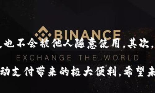 华为手机TP钱包下载失败的原因及解决方案

在当今智能手机的时代，移动支付已成为人们生活中不可或缺的一部分。TP钱包作为一款热门的移动支付应用，能为用户带来便捷的支付体验。然而，华为手机用户在安装TP钱包时，可能会遇到下载失败的问题。这让不少用户感到困惑和沮丧，心中充满疑惑：为什么我的华为手机无法下载TP钱包？

一、常见下载失败原因解析

首先，我们需要明确的是，下载失败的原因可能有很多，下面列出了一些常见的原因，这些现象往往会让用户感到困惑。

1. 网络连接问题

下载应用程序需要稳定的网络支持。如果你的华为手机当前的网络连接不稳定，或者Wi-Fi信号不好，都会导致TP钱包无法成功下载。遇到这种情况，可以尝试切换到移动数据或者重新连接Wi-Fi，查看下载是否能够恢复。

2. 设备存储空间不足

还有一个重要的原因是手机的存储空间不足。TP钱包作为一款应用，其安装包和后续的数据存储需要一定的空间。如果你的手机存储已满，可能会导致下载失败。可以尝试清理手机的不必要文件和应用，释放出足够的存储空间。

3. 应用市场问题

华为手机主要使用华为应用市场（AppGallery）下载应用。如果该应用市场本身遇到故障，或TP钱包的更新或上架出现问题，也可能导致下载失败。在这种情况下，用户可以尝试更新应用市场，或稍后再试，等待应用市场恢复正常。

4. 系统兼容性问题

TP钱包可能需要特定版本的安卓系统支持。如果你的华为手机所运行的系统版本较低，可能会出现无法下载或安装的问题。可以通过系统更新来解决这个问题，确保手机系统保持在最新状态。

5. 安全设置限制

华为手机在安全性方面做了很多强化，有时这些设置可能会限制某些应用的下载和安装。比如，如果开启了“未知来源”的下载限制，那么你可能无法从非官方渠道下载TP钱包。在这种情况下，用户可以去设置中调整相关的安全选项。

二、解决方案与建议

针对上述常见问题，以下是一些实用的解决方案，帮助大家顺利下载安装TP钱包。

1. 确认网络连接

在下载任何应用前，首先确认网络是否稳定，尝试重启路由器或更换网络环境，确保下载过程中不被中断。

2. 清理内存空间

清理一些不常用的应用和大容量文件是一个好习惯。可以使用华为手机自带的清理工具，快速释放内存空间，以便下载新的应用。

3. 更新应用市场

定期检查华为应用市场的更新，确保它们是最新的版本，以避免因市场故障而导致的下载问题。如果下载失败，可以尝试卸载市场，只保留最新版的应用市场进行下载。

4. 检查系统版本

进入手机的设置，查找系统更新选项，确认目前安卓系统版本是否为最新。如果不是，可以按照界面提示进行更新，以确保应用的兼容性。

5. 调整安全设置

如果你在下载前检查了安全设置，发现“未知来源”被锁定，可以根据需求做出调整。进入设置，找到“安全与隐私”选项，适当放宽一些限制，以便下载安装应用。

三、情感与用户体验

我真心觉得，现代人的生活已经离不开移动支付了，这样的便利让我们的消费变得更加灵活。但是当我们在尝试使用新工具时遇到各种不顺利的情况，心理上多少会感到有些失落。为了确保能顺利使用TP钱包，采取主动的调整与尝试，才是正确应对的方式。遇到问题也不要急，耐心查找解决方案，总会有办法的。

四、可能相关的问题

1. TP钱包的功能有哪些？

TP钱包是一款集支付、转账、生活缴费等多种功能于一体的移动支付工具。用户除了可以进行日常的金额转账外，还能通过它实现二维码扫描支付，购物时更为便捷。TP钱包还承担着部分金融服务，用户可以使用它进行账单管理和消费记录的查询。更妙的是，TP钱包经常会推出一些促销活动，用户通过这款应用进行购物能够享受不少优惠。

2. 如何提升TP钱包的安全性？

在使用任何支付工具时，安全性都是用户最关心的问题。在TP钱包中，有几个提升安全性的方法。首先，用户应开启指纹解锁或密码保护，确保即使手机丢失也不会被他人随意使用。其次，切忌在公共场所连接不知名的Wi-Fi进行资金交易，时刻保持警惕，以防信息泄露。最后，定期检查TP钱包的交易记录和绑定的银行卡，确保没有异常操作。

总而言之，面对华为手机无法下载TP钱包的问题，不同的因素可能导致了这一状况。但只要遵循上述解决方案，相信每位用户都能顺利使用TP钱包，享受移动支付带来的极大便利。希望未来的技术继续为我们创造更美好的生活体验。