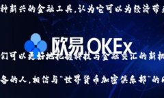 世界货币加密俱乐部：未