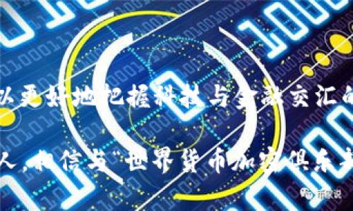 世界货币加密俱乐部：未来金融趋势的专业解读

加密货币, 世界货币, 金融趋势, 加密技术/guanjianci

引言
生活在这个瞬息万变的时代，我们很容易对未来感到愈加迷茫。尤其是在金融领域，传统货币的稳定性受到越来越多的挑战，加密货币的崛起更是让许多人倍感不安。我真心觉得，理解并加入“世界货币加密俱乐部”，不仅能帮助我们更好地把握未来的金融趋势，还能让我们在这个数字经济时代中抢占先机。

加密货币的崛起
回顾过去十年，加密货币的崛起可谓势不可挡。比特币作为第一个被广泛接受的加密货币，从2009年发布至今，经历了无数的波折与挑战，但却也伴随着飞速的增长。如今，不仅技术从业者和金融专家热衷于此，普通投资者也开始接受这项新的投资方式。在这种背景下，“世界货币加密俱乐部”的概念逐渐浮出水面，成为许多人热议的话题。

未来金融趋势
未来的金融趋势不仅仅是加密货币的普及，还有区块链技术的发展及其在其他领域的应用。我们可以看到，许多金融机构已开始探索怎样更有效地整合这些新兴技术，以提高其服务效率和透明度。与此同时，越来越多的国家和地区开始关注将加密货币纳入其金融监管框架中，这无疑给整个市场带来了挑战与机遇。

加入世界货币加密俱乐部的好处
加入“世界货币加密俱乐部”并不仅仅是为了紧跟潮流，更是为了在金融领域中寻找新机会。通过这个平台，会员能够获得最新的市场动态、技术创新以及投资建议。这些信息有助于我们更好地把握市场脉搏，避免被潮流所裹挟，做出更加明智的决策。这一点我想和大家强调，知识就是力量，在这个领域，更是绝对的真理。

区块链技术对金融的影响
区块链技术是加密货币的基石，正因为有了它，我们才能够实现去中心化的交易。它不仅提高了金融交易的透明度，对防止欺诈和腐败也有着积极的推动作用。然而，我们依然不能忽视其在技术应用中的局限性，比如交易处理速度、能耗等问题。看到这些，我有点遗憾，因为区块链的潜力远不止于此，我们期待它在未来的进一步发展。

可能相关问题探讨

h4问题一：加密货币的安全性如何保障？/h4
在进入加密货币的世界之前，安全性无疑是每位投资者心中的一大顾虑。自比特币以来，我们看到过无数次钱包被黑客攻击，基金被盗，这些都会让人心生畏惧。因此，确保安全，成为了每个加密货币投资者必须面对的挑战。
我们可以利用一些先进的安全技术来保护我们的数字资产，例如双因素认证（2FA）、冷钱包存储等。这些措施虽不能保证绝对安全，却可以极大地降低被攻击的风险。此外，加入“世界货币加密俱乐部”可以获得更多关于安全防护的信息和技巧，从而帮助我们提升签名存储、交易确认等环节的安全性，降低损失。

h4问题二：加密货币的法律地位如何？/h4
随着加密货币的普及，国家和地区对其法律地位的监管也开始逐渐加强。这一趋势既是机遇也是挑战。各国对加密货币的看法不一，有的国家欢迎这种新兴的金融工具，认为它可以为经济带来活力；有的国家则对其持消极态度，认为加密货币会助长洗钱和非法交易。因此，理解各国对加密货币的政策是投资者需要关注的重要一环。
在这方面，“世界货币加密俱乐部”能够为会员提供系统的法律解读与趋势分析，帮助他们清晰看待法律环境的演变，做出更加稳妥的投资决策。

总结
总的来说，世界货币加密俱乐部的形成不仅反映了人们对加密货币和区块链技术的热情，更是未来金融趋势的重要象征。通过深入了解这一领域，我们可以更好地把握科技与金融交汇的新机会。我真心希望，通过共同的努力和学习，我们能够迎接崭新的金融时代，不断在这个波澜壮阔的舞台上书写属于自己的篇章。

在这个过程中，不论遇到什么样的困难，我相信，只要我们携手共进，就一定能够找到解决的办法，做到“未雨绸缪”，赢得未来的成功。未来是属于有准备的人，相信与“世界货币加密俱乐部”的同行，必将让你在不久的将来收获丰硕的成果。