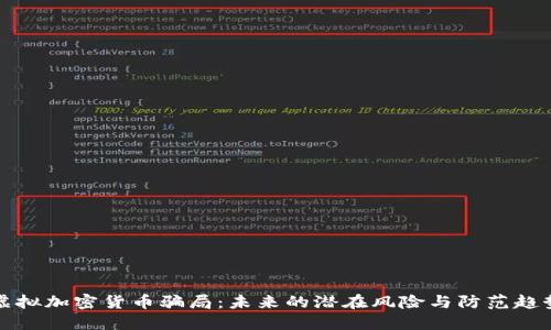 虚拟加密货币骗局：未来的潜在风险与防范趋势