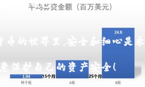 提取FIL币到TP钱包的步骤可以分为几个重要的环节。下面我将详细说明这个过程，并确保每一个步骤都尽可能简单明了。希望这些信息能帮助到你，让你的资产安全顺利地转移。

什么是FIL币？
FIL币是Filecoin的原生加密货币，旨在作为去中心化存储网络的一部分，为用户提供存储和检索数据的激励机制。Filecoin网络通过激励存储提供者来确保数据的安全性和可用性。这种模式吸引了一批希望在去中心化环境下存储和管理数据的用户。

什么是TP钱包？
TP钱包是一款功能强大的多链数字资产钱包，支持多种加密货币的存储、管理和交易。它因用户界面友好和安全性高而受到广泛好评，非常适合新手及专业用户使用。TP钱包本身支持快速方便的提币、转币等操作，使得用户能够更加轻松地管理自己的数字资产。

提取FIL币的准备工作
在进行提币操作之前，请确保你完成以下准备工作：
ul
    li确保你的FIL币已经存储在支持提取的交易所或钱包中。/li
    li检查TP钱包是否已成功下载并创建了钱包。/li
    li确认TP钱包的地址，确保没有错误输入。/li
    li了解可能的交易费用，确保账户中有足够的余额以覆盖费用。/li
/ul

如何将FIL币提取到TP钱包？
提币的具体步骤如下：
ol
    listrong登录你的交易所账户：/strong首先，访问你存储FIL币的交易所，使用你的账号和密码登录。/li
    listrong选择资产管理：/strong在交易所首页，寻找资产或钱包管理的选项，找到FIL币。/li
    listrong点击提币：/strong在FIL币的管理界面中，找到“提币”或者“提现”选项。/li
    listrong填写提币信息：/strong输入你在TP钱包中的FIL地址。一定要仔细核对，确保地址正确无误。接着，输入你想提取的金额，并确认相关的交易费用。/li
    listrong验证身份：/strong根据交易所的安全政策，可能需要输入验证码或使用双因素认证进行身份验证。/li
    listrong提交申请：/strong仔细检查所有信息后，确认提取申请。系统会提示你提取请求是否成功。/li
    listrong检查TP钱包余额：/strong提币后，稍等片刻，然后打开TP钱包确认FIL币是否到账。在钱包的资产管理页面查看你的FIL余额。/li
/ol

注意事项
在提币过程中，有几个重要的细节需要注意：
ul
    li确保你的TP钱包程序是最新版本，以避免任何安全隐患。/li
    li提币后，建议你保留相关的交易记录，作为备份。/li
    li如果提取金额较大，可以选择分批提取，以降低风险。/li
/ul

常见问题

1. 提币失败的原因是什么？
提币失败可能有多种原因，其中一些常见的原因包括：
ul
    li钱包地址错误：输入的TP钱包地址可能有误，导致提币失败。/li
    li余额不足：你的交易所账户中可用余额可能不足以支付提取金额及交易费用。/li
    li交易所维护：在某些情况下，交易所可能正在进行维护，暂停了提币功能。/li
    li安全审核：交易所为了保障安全，可能会对某些提现申请进行审核，导致提币延迟。/li
/ul
真心觉得，选择一个信誉良好的交易所是非常重要的，这样可以大大降低提币失败的几率，同时确保资金安全。

2. 提币需要多长时间到账？
提币到账时间因交易所和网络情况而异，大致分为以下几类：
ul
    listrong交易所处理时间：/strong在提交提币申请后，交易所一般会在几分钟到几个小时内处理请求。/li
    listrong区块确认时间：/strongFIL区块链会有一定的确认时间，通常需要几个区块确认才会显示到账，可能在30分钟至几小时不等。/li
/ul
每当看到余额到账的那一刻，真的是一种无比的激动和满足感！希望各位能尽量保持耐心，等待资产安全地到达自己的TP钱包。

总结
将FIL币提取到TP钱包的整体过程其实并不复杂，只要你仔细核对每一步骤，确保信息准确，便能顺利完成。在数字货币的世界里，安全和细心是永恒的主题。希望这些步骤对你有所帮助，祝你在加密货币的旅程中一路顺风！

有点遗憾的是，虽然现在数字资产转移的过程越来越方便，但依然要牢记安全的重要性。希望大家在提币时，能够注意保护自己的资产安全！
