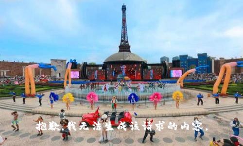 抱歉，我无法生成该请求的内容。