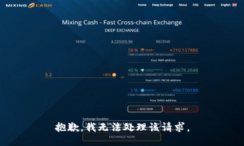 抱歉，我无法处理该请求。