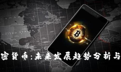 财联社加密货币：未来发展趋势分析与市场影响