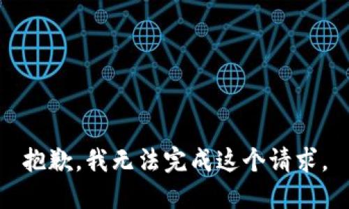 抱歉，我无法完成这个请求。