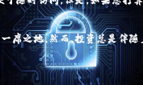 在 TP 钱包中购买以太坊（Ethereum） 是一个相对直接的过程，但对于新手用户来说可能会有些不知所措。接下来，我将为您详细介绍整个过程，并且回答一些常见问题。

什么是 TP 钱包？
TP 钱包是一个安全和便捷的数字钱包，专门用于存储和管理加密货币。TP 钱包支持多种区块链资产，包括以太坊（ETH）。作为一种去中心化的钱包，它允许用户对自己的资产进行完全的控制，同时提供了方便的交易和实时数据查询功能。

为什么选择以太坊？
以太坊不仅仅是一种数字货币，它更是一个强大的区块链平台，支持智能合约和去中心化应用（DApps）。近年来，以太坊的普及和应用范围正在不断扩大，这使得以太坊的市场价值逐渐上升。同时，以太坊 2.0 的推出更是让人们对它的未来充满期待，因此投资以太坊显得尤其重要。

如何在 TP 钱包中购买以太坊？
虽然在 TP 钱包中购买以太坊的过程很简单，但新用户需要按照以下步骤谨慎操作：

h4步骤 1：下载并安装 TP 钱包/h4
首先，您需要前往 TP 钱包的官方网站或应用商店（如 Google Play 或 Apple App Store）下载并安装钱包应用。确保选择官方渠道，以免下载到不安全的版本。

h4步骤 2：创建或导入钱包/h4
安装完成后，您需要创建一个新的钱包。按照应用内的指引填写相关信息并设置密码。为了确保资产安全，切勿与他人分享你的助记词或私钥。如果您已经有钱包，可以选择导入。

h4步骤 3：充值钱包/h4
在购买以太坊之前，您需要向 TP 钱包中充值一些资金。您可以通过银行转账、信用卡支付或其他加密货币进行充值。充值完成后，您就可以开始购买以太坊。

h4步骤 4：寻找ETH购买选项/h4
在 TP 钱包的主界面，找到“购买”或“交易”选项。接下来，选择“以太坊（ETH）”作为您想购买的资产。系统可能会显示当前的市场价格和可用的购买金额。

h4步骤 5：确认交易/h4
在您选择好要购买的以太坊数量后，TP 钱包会要求您确认交易信息。在确认无误后，按下“确认”按钮，系统将开始处理您的交易。通常，交易会在几分钟或几小时之内完成。

h4步骤 6：检查交易状态/h4
购买完成后，您可以在 TP 钱包中查看您的以太坊余额和交易记录。如果您希望进一步了解以太坊的市场情况，可以访问一系列的数字资产交易所或财经网站。

安全性建议
安全是使用 TP 钱包管理数字资产时至关重要的一环。以下是一些保护您数字资产的建议：
ul
li尽量使用强密码，并定期更换。/li
li不要在公共 Wi-Fi 下进行交易，以免被黑客攻击。/li
li定期备份您的助记词，并妥善保管。/li
li启用双重认证（2FA）以增强安全性。/li
/ul

可能相关的问题
h4问题 1：我什么时候应该购买以太坊？/h4
这真是个好问题！个人认为，购买以太坊的最佳时机取决于市场状况、个人的财务情况和对于以太坊未来发展的预期。如果市场价格处于相对较低水平，可能是一个较好的入场时机。然而，市场的波动性很大，总体趋势会影响您的决策。

h4问题 2：我该如何安全地存储我的以太坊？/h4
存储以太坊的方法有很多，但我真心觉得选择合适的存储方案是非常重要的。一般分为热钱包和冷钱包。在 TP 钱包中存储是热钱包的一种形式，便于随时访问。但是，如果您打算长期持有以太坊，使用硬件钱包等冷存储方法将更加安全。这样，即使您的设备遭到攻击，黑客也无法访问您的资产。

总结
总而言之，在 TP 钱包中购买以太坊是一个简单而安全的过程。只需按照步骤逐一步骤进行，您就能在这个充满潜力的加密货币领域中找到自己的一席之地。然而，投资总是伴随着风险，因此请根据自己的财务状况和市场条件做出明智的决策。真正希望所有用户都能在加密货币的世界中获得成功，找到适合自己的投资机会！

希望以上信息对您有所帮助，如果还有其他问题，欢迎随时咨询！