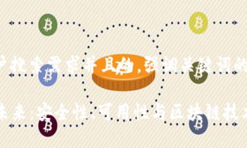 思考一个符合用户搜索需求并且的，强调关键词的未来发展或趋势：

探索TP冷钱包的未来：安全性、可用性与区块链技术的发展趋势