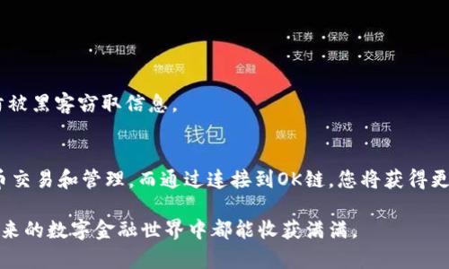 创建TP钱包并连接到OK链（OKExChain）是一个相对简单的过程。接下来，我们将逐步为您介绍如何创建TP钱包并配置OK链。以下是详细的步骤和相关信息：

### 什么是TP钱包？
TP钱包是一种多功能的数字货币钱包，它支持多种公链和资产类别。这个钱包平台以其用户友好的界面和强大的功能在加密货币爱好者中获得了广泛的认可。TP钱包支持分布式应用（DApps）、DeFi项目以及众多加密资产的管理，让用户可以轻松进行交易和资产管理。

### 什么是OK链？
OK链是OKEx推出的公链，旨在为开发者和用户提供一个高效、安全、可扩展的区块链平台。OK链不仅支持智能合约的开发与部署，还能够促进多种金融应用的落地，提供更好的用户体验。为了更好地利用OK链的强大功能，越来越多的人选择在TP钱包中进行设置和使用。

### 创建TP钱包的步骤
创建TP钱包的过程非常简单。下面是详细的步骤，您只需按照这些步骤操作即可。无论您是新手还是有一定经验的用户，都能轻松上手。

1. **下载TP钱包**
   - 前往TP钱包的官方网站或者应用商店（App Store / Google Play）下载最新版本的TP钱包应用。
   - 安装完成后，打开TP钱包应用。

2. **选择创建钱包**
   - 在欢迎界面上，您会看到“创建新钱包”或者“导入已有钱包”的选项。如果您是首次使用，请选择“创建新钱包”。

3. **设置钱包密码**
   - 创建钱包时需要设置一个安全的密码。请确保您选择的密码既复杂又易于记住，避免使用易猜的密码。

4. **备份助记词**
   - 在创建钱包的过程中，系统会生成一组助记词（通常为12或24个单词）。请务必仔细记录并安全保存此助记词，因为它是您恢复钱包的唯一凭证。
   - 不要将助记词共享给任何人，并且避免将其存储在易受攻击的地方。

5. **确认助记词**
   - 在确认备份助记词环节，系统会要求您按照一定的顺序重新输入助记词，以确保您正确备份了它们。

6. **完成创建**
   - 一切设置完成后，您就成功创建了TP钱包，可以开始使用了。

### 连接OK链
成功创建TP钱包之后，您可以将其连接至OK链，以便进行各种交易和操作。连接OK链的步骤如下：

1. **打开TP钱包**
   - 启动TP钱包应用，进入主界面。

2. **选择网络设置**
   - 在主界面的左上角，点击“设置”图标（通常是一个齿轮形状的图标），进入网络设置选项。

3. **添加OK链**
   - 在网络设置中，选择“添加新网络”或者“网络管理”选项，以添加OK链。
   - 输入以下信息：
     - 网络名称：OKExChain
     - RPC URL：可以在OKExChain的官方网站上找到最新的RPC URL
     - Chain ID：通常为“66”
     - Symbol: OKT（OK链的原生代币）

4. **保存设置**
   - 确认信息无误后，保存设置。您现在已经成功将TP钱包连接至OK链。

### 使用TP钱包进行交易
一旦成功连接到OK链，您就可以使用TP钱包进行各种加密交易。无论是转账、参与DeFi项目还是使用DApps，TP钱包都能提供良好的用户体验。

- **转账操作**
  - 进入TP钱包的主界面，选择“发送”功能，输入接收方的地址和转账金额，确认后完成转账。
  
- **参与DeFi项目**
  - 通过TP钱包访问各类DeFi项目，您可以借贷、流动性挖矿等，根据平台的指引完成相关操作。

- **使用DApps**
  - TP钱包支持多种DApps，您可以直接在钱包中访问，体验区块链的便利。

### 常见问题及解答
#### 1. 创建TP钱包后不小心丢失助记词，怎么办？
如果您不小心丢失了助记词，恢复钱包的可能性几乎为零。这也正是我们常常强调备份助记词的重要性。建议您使用安全的方式保存助记词，比如纸质备份、加密存储等方式。在此过程中，真心希望大家能够重视安全，而非一时的方便。

#### 2. 如何保障TP钱包的安全性？
确保TP钱包安全的有效方式包括但不限于：
- **定期更新钱包应用**：保持应用的最新版本可以避免一些潜在的安全隐患。
- **启用双重认证**：如果TP钱包支持双重认证，务必开启以增加额外的安全层级。
- **远离公共Wi-Fi**：在使用TP钱包进行交易时，尤其是在输入私密信息时，尽量避免使用公共Wi-Fi网络，以防被黑客窃取信息。

### 总结
创建TP钱包并连接到OK链的过程既简单又实用。TP钱包为您提供了一个工具，使您能够便利地进行各种加密货币交易和管理。而通过连接到OK链，您将获得更丰富的使用体验及参与机会。只要妥善保管助记词，并采取必要的安全措施，就能安心享受数字货币带来的便利。

最后，希望每位用户都能在加密世界中闯出一片新天地，谨慎投资，加深对区块链知识的了解，真心祝愿大家在未来的数字金融世界中都能收获满满。