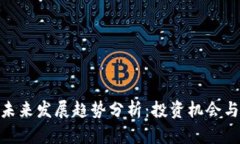 加密货币未来发展趋势分