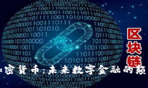 马云的加密货币：未来数字金融的颠覆者趋势