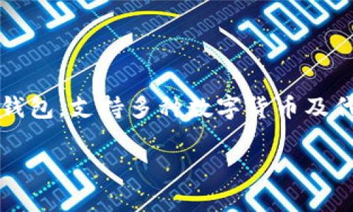 在回答你关于TP钱包中的币会涨或会跌的问题之前，我们先从基本概念聊起。TP钱包，即 Trust Wallet，是一种流行的加密货币钱包，支持多种数字货币及代币的存储和交易。在这个钱包里，你可以存储比特币、以太坊以及其他许多的加密资产。那么，这些币的价值究竟会涨还是会跌呢？

### TP钱包中的币：未来的涨跌趋势分析