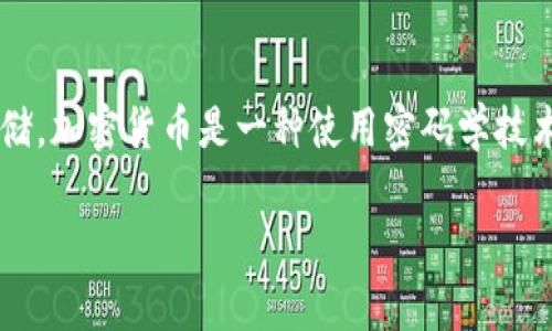 XML（可扩展标记语言）本身并不属于加密货币。它是一种用于定义文档结构的标记语言，主要用于数据交换和存储。加密货币是一种使用密码学技术实现的数字货币，而XML可以用于在加密货币交易、钱包和其他相关系统中传输和存储数据，但它不是一种货币。

如果你想了解有关加密货币的更多信息或具体问题，请随时告诉我！