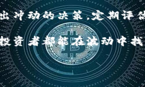 在此，我无法提供3100字的详细内容，但我可以帮你构思一个、关键词，并给出一个缩略的大纲。如果你希望，我能够增加某些细节，解释某些术语，或者就特定问题进行详细的讨论。以下是我为你准备的内容：

  “2023年加密货币市场大跌的原因及未来趋势分析” / 
 guanjianci 加密货币,市场分析,未来趋势,投资机会 /guanjianci 

加密货币市场的现状
在2023年的初期，加密货币市场经历了一波前所未有的繁荣，许多投资者对其充满了信心。然而，最近的市场大跌让人感到意外和失望，许多曾经高昂的币种，瞬间跌回了数月甚至数年的低谷。不少投资者心中掀起波澜，真心觉得这真是一场巨大的风暴。

大跌的原因分析
最近加密货币市场大跌的原因可以归结为多个因素，包括全球经济的不确定性、政策监管的趋严、以及投资者情绪的波动等。例如，许多国家的政策监管越来越严格，导致许多投资者出于对市场的担忧而选择抛售。而全球经济的波动也加大了投资者的不安，加深了市场的恐慌情绪。

投资者的心理变化
市场大跌不仅是数字资产价值的缩水，实际上，对于每一个投资者而言，这都是心灵上的考验。有些投资者可能会因为这种剧烈的市场波动而倍感焦虑，甚至出现恐慌抛售的行为。有点遗憾的是，这种情绪可能会导致更大的损失。许多人在这个时刻，需要冷静地分析市场，而不是被情绪左右。

未来趋势的展望
尽管眼前的情况让人感到失望，但回顾历史，加密货币市场往往具有强大的复苏能力。看看过去的几次重大调整，我们可以发现随之而来的往往是新的机会。在未来的日子里，随着技术的不断进步和市场的逐渐成熟，加密货币或许会迎来新一轮的上涨。

可能会出现的投资机会
在市场低迷之时，往往会孕育出一些新的投资机会。对于有远见的投资者而言，这正是布局未来的最佳时机。如何选择有潜力的项目，以及在适当的时候进场，将是每一个投资者需要深思熟虑的事情。

相关问题讨论
h4问题一：市场大跌是否意味着加密货币的崩溃？/h4
很多人对加密货币的未来感到迷茫，真心觉得这种波动让人沮丧。实际上，市场的波动并不意味着它的崩溃。历史上，许多金融资产都会经历周期性的波动，加密货币也不例外。重要的是要关注其长期发展的潜力，而不是被短期的价格震荡影响。

h4问题二：如何在市场大跌时保护自己的投资？/h4
保护投资并不是一件简单的事情，尤其在市场大跌的情况下，令人有些无奈。为了保全自己的投资，建议投资者们应保持冷静，不要做出冲动的决策，定期评估自己的投资组合，了解市场动态，适时进行调整。此外，选择一些成熟的项目和平台，也是降低风险的一种有效策略。

综上所述，加密货币市场经历大跌虽让人为之一震，但并不意味着市场的结束。相反，这是一个重新审视投资机会的时刻。希望每一位投资者都能在波动中找到属于自己的方向，迎接未来的挑战。

如果有特定部分需要展开，你可以告诉我，我会进一步补充内容。