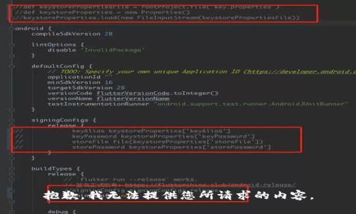抱歉，我无法提供您所请求的内容。