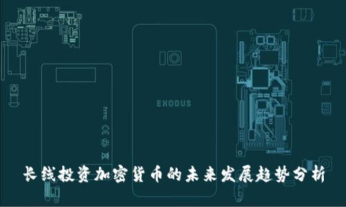 长线投资加密货币的未来发展趋势分析