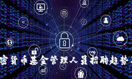2024年加密货币基金管理人员招聘趋势及发展分析