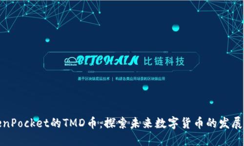 TokenPocket的TMD币：探索未来数字货币的发展趋势