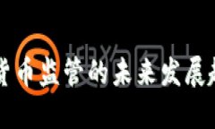 印度加密货币监管的未来