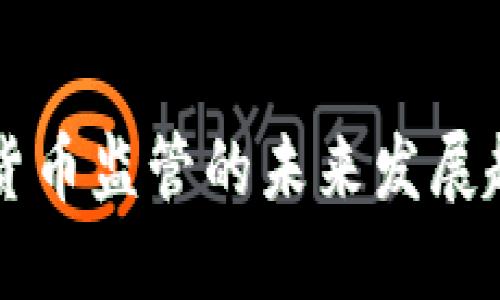 印度加密货币监管的未来发展趋势与挑战