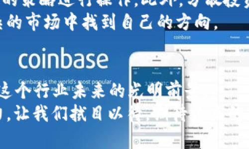   2024年加密货币的未来趋势：你不能错过的五大发展方向 / 
 guanjianci 加密货币, 区块链, 数字货币, 去中心化, 投资趋势 /guanjianci 

引言
随着全球经济的快速数字化，加密货币已经从一个边缘化的投资领域逐步走向主流。它们不仅代表了一种全新的价值存储和交换方式，还推动了整个金融体系的变革。在未来的几年里，加密货币将面临怎样的发展趋势？这是一个值得每个投资者和科技爱好者深入思考的问题。今天，我们将讨论2024年及以后的加密货币趋势，以及这些趋势将如何影响我们的生活和投资决策。

1. 去中心化金融（DeFi）的崛起
去中心化金融（DeFi）是未来加密货币领域的一大亮点。与传统金融模式不同，DeFi利用区块链技术去除了中介机构，这意味着用户可以直接进行交易、借贷、投资等操作。未来，随着技术的不断成熟，DeFi将吸引越来越多的用户，形成一个更透明、更高效的金融环境。
真心觉得，DeFi的兴起为普通投资者提供了前所未有的机会。许多人将能够以较低的成本获得传统金融服务，这无疑是其最大的优势之一。可见，未来的金融世界将更加公平。

2. 法定数字货币的推广
许多国家的中央银行正在探索法定数字货币（CBDC）的可能性，尤其是在全球经济不稳定和通货膨胀的背景下。这些法定数字货币将结合区块链的优势，提供更快、更安全的支付方式。根据国际货币基金组织（IMF）的预测，到2024年，越来越多的国家有可能正式推出自己的数字货币。
如果国家的CBDC普及开来，我有点遗憾的是，可能会对现有的加密货币市场产生冲击，但从长远来看，它们另一种可能性是促进加密货币的合法化。用户将能够更轻松地在法定货币和加密货币之间切换，这将推动加密资产的采用。

3. 关注绿色加密
气候变化的影响日益严峻，让人开始反思各种行业对环境的影响。加密货币的挖矿过程消耗大量能源，引发了不少争议。如何实现可持续发展，已经成为加密货币发展的关键问题之一。
未来，加密货币行业将更加关注环境友好的技术。例如，使用可再生能源进行挖矿或采用更节能的共识机制（如权益证明）将成为趋势。投资者也越来越倾向于选择那些关注绿色发展的项目，这将进一步推动行业的变革。

4. 监管政策的加强
随着加密货币的广泛应用，政府和监管机构对其关注度也在上升。未来，政策和监管措施将成为加密货币发展的重要因素。例如，欧盟已经开始实施严格的数字资产监管框架，旨在保护投资者和防止洗钱活动。
实际上，虽然许多人对监管感到忧虑，但适当的监管有利于促进加密货币市场的健康发展。随着监管政策的落实，更多的机构投资者和大型金融机构将被吸引入场，这将带动市场的进一步成熟。

5. 用户体验与技术的提升
随着科技的不断进步，加密货币的用户体验也将显著提升。例如，更加友好的钱包应用、快速的交易确认时间、友好的客户支持等，都将在未来的应用中得到改善。加密货币的技术门槛将被进一步降低，使更多的人能够轻松进入这一领域。
我相信，这种趋势将促进加密货币的传播和消费者教育，越来越多的人将积极参与到这一数字货币的生态系统中。这将使整个加密货币的接受度大幅提升，人们对其潜力的认识也将加深。

相关问题1: 加密货币的选择和投资策略
在未来投资加密货币时，选择什么样的资产将是一个问题。毕竟，目前市场上有成千上万种数字货币，而每一个都声称自己是“下一个比特币”。在选择投资时，投资者应该关注哪些因素呢？
首先，项目团队的背景和经验至关重要。如果一个团队拥有强大的技术基础和运营经验，那么这个项目的成功几率自然更高。其次，项目的白皮书要全面，能够清晰阐述其愿景、目标人员以及商业模型。此外，社区支持度也是一个重要指标—一个充满活力和增长的社区可以大大提高项目的成功率。
分析技术指标和市场趋势同样不可忽视。通过研究历史数据，查找突出的技术模式，你才能在市场波动中，找到最合适的买入和卖出时点。

相关问题2: 如何避免加密货币投资的风险
提到市场风险，无可避免地让人感到一丝不安。的确，尽管加密货币市场的潜力巨大，但波动性和潜在风险也是显而易见的。那么，作为一个投资者，如何最大限度地降低投资风险呢？
首先，建议以小额资金进行投资，并把每个投资的比例控制在总资金的一定范围内。这样，在遇到市场逆风时，也能保持相对安全的状态。其次，保持对市场的敏感度，按照既定的策略进行操作。此外，分散投资、选择不同领域的数字货币也是一个有效的风险管理策略。
最重要的是，投资者需要持续学习，时时刻刻保持对行业动态的更新，避免因为盲目跟风而遭受的损失。真心向大家建议，投资时请一定保持冷静的头脑，这样才能在纷繁复杂的市场中找到自己的方向。

结语
随着2024年的到来，加密货币将展现出更为多元化的发展趋势。去中心化金融、法定数字货币的兴起、绿色加密的关注、监管政策的加强及用户体验的提升，无一不在预示着这个行业未来的光明前景。
每一个投资者，在面对这些趋势时都应该冷静分析、理性投资。也许未来的加密货币市场会更加成熟，然而，我们在参与其中时，仍然需保持清晰的头脑和对市场的敏锐洞察力。让我们拭目以待，期待未来的加密货币时代的到来！