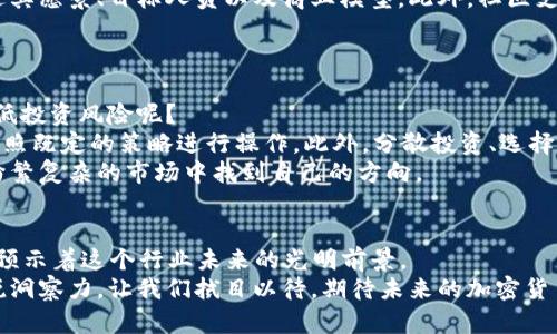   2024年加密货币的未来趋势：你不能错过的五大发展方向 / 
 guanjianci 加密货币, 区块链, 数字货币, 去中心化, 投资趋势 /guanjianci 

引言
随着全球经济的快速数字化，加密货币已经从一个边缘化的投资领域逐步走向主流。它们不仅代表了一种全新的价值存储和交换方式，还推动了整个金融体系的变革。在未来的几年里，加密货币将面临怎样的发展趋势？这是一个值得每个投资者和科技爱好者深入思考的问题。今天，我们将讨论2024年及以后的加密货币趋势，以及这些趋势将如何影响我们的生活和投资决策。

1. 去中心化金融（DeFi）的崛起
去中心化金融（DeFi）是未来加密货币领域的一大亮点。与传统金融模式不同，DeFi利用区块链技术去除了中介机构，这意味着用户可以直接进行交易、借贷、投资等操作。未来，随着技术的不断成熟，DeFi将吸引越来越多的用户，形成一个更透明、更高效的金融环境。
真心觉得，DeFi的兴起为普通投资者提供了前所未有的机会。许多人将能够以较低的成本获得传统金融服务，这无疑是其最大的优势之一。可见，未来的金融世界将更加公平。

2. 法定数字货币的推广
许多国家的中央银行正在探索法定数字货币（CBDC）的可能性，尤其是在全球经济不稳定和通货膨胀的背景下。这些法定数字货币将结合区块链的优势，提供更快、更安全的支付方式。根据国际货币基金组织（IMF）的预测，到2024年，越来越多的国家有可能正式推出自己的数字货币。
如果国家的CBDC普及开来，我有点遗憾的是，可能会对现有的加密货币市场产生冲击，但从长远来看，它们另一种可能性是促进加密货币的合法化。用户将能够更轻松地在法定货币和加密货币之间切换，这将推动加密资产的采用。

3. 关注绿色加密
气候变化的影响日益严峻，让人开始反思各种行业对环境的影响。加密货币的挖矿过程消耗大量能源，引发了不少争议。如何实现可持续发展，已经成为加密货币发展的关键问题之一。
未来，加密货币行业将更加关注环境友好的技术。例如，使用可再生能源进行挖矿或采用更节能的共识机制（如权益证明）将成为趋势。投资者也越来越倾向于选择那些关注绿色发展的项目，这将进一步推动行业的变革。

4. 监管政策的加强
随着加密货币的广泛应用，政府和监管机构对其关注度也在上升。未来，政策和监管措施将成为加密货币发展的重要因素。例如，欧盟已经开始实施严格的数字资产监管框架，旨在保护投资者和防止洗钱活动。
实际上，虽然许多人对监管感到忧虑，但适当的监管有利于促进加密货币市场的健康发展。随着监管政策的落实，更多的机构投资者和大型金融机构将被吸引入场，这将带动市场的进一步成熟。

5. 用户体验与技术的提升
随着科技的不断进步，加密货币的用户体验也将显著提升。例如，更加友好的钱包应用、快速的交易确认时间、友好的客户支持等，都将在未来的应用中得到改善。加密货币的技术门槛将被进一步降低，使更多的人能够轻松进入这一领域。
我相信，这种趋势将促进加密货币的传播和消费者教育，越来越多的人将积极参与到这一数字货币的生态系统中。这将使整个加密货币的接受度大幅提升，人们对其潜力的认识也将加深。

相关问题1: 加密货币的选择和投资策略
在未来投资加密货币时，选择什么样的资产将是一个问题。毕竟，目前市场上有成千上万种数字货币，而每一个都声称自己是“下一个比特币”。在选择投资时，投资者应该关注哪些因素呢？
首先，项目团队的背景和经验至关重要。如果一个团队拥有强大的技术基础和运营经验，那么这个项目的成功几率自然更高。其次，项目的白皮书要全面，能够清晰阐述其愿景、目标人员以及商业模型。此外，社区支持度也是一个重要指标—一个充满活力和增长的社区可以大大提高项目的成功率。
分析技术指标和市场趋势同样不可忽视。通过研究历史数据，查找突出的技术模式，你才能在市场波动中，找到最合适的买入和卖出时点。

相关问题2: 如何避免加密货币投资的风险
提到市场风险，无可避免地让人感到一丝不安。的确，尽管加密货币市场的潜力巨大，但波动性和潜在风险也是显而易见的。那么，作为一个投资者，如何最大限度地降低投资风险呢？
首先，建议以小额资金进行投资，并把每个投资的比例控制在总资金的一定范围内。这样，在遇到市场逆风时，也能保持相对安全的状态。其次，保持对市场的敏感度，按照既定的策略进行操作。此外，分散投资、选择不同领域的数字货币也是一个有效的风险管理策略。
最重要的是，投资者需要持续学习，时时刻刻保持对行业动态的更新，避免因为盲目跟风而遭受的损失。真心向大家建议，投资时请一定保持冷静的头脑，这样才能在纷繁复杂的市场中找到自己的方向。

结语
随着2024年的到来，加密货币将展现出更为多元化的发展趋势。去中心化金融、法定数字货币的兴起、绿色加密的关注、监管政策的加强及用户体验的提升，无一不在预示着这个行业未来的光明前景。
每一个投资者，在面对这些趋势时都应该冷静分析、理性投资。也许未来的加密货币市场会更加成熟，然而，我们在参与其中时，仍然需保持清晰的头脑和对市场的敏锐洞察力。让我们拭目以待，期待未来的加密货币时代的到来！