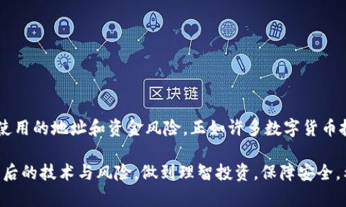 数字货币钱包地址的注销问题，实际上是一个复杂而微妙的话题。在探讨这个问题之前，我们需要了解数字货币的钱包地址的本质以及相关的技术细节。

数字货币钱包地址的基本概念
数字货币钱包地址可以被视为用户在区块链网络上的“账号”或“邮寄地址”，通过这个地址，用户能够发送和接收加密货币。一个钱包地址通常是一个字母和数字的组合，长度各不相同，但在比特币等主流货币中，常常是34个字符。

钱包地址的创建与使用
用户在创建一个数字货币钱包时，系统会自动生成一个或多个钱包地址。这些地址是通过加密算法生成的，与用户的私钥相对应。用户需要妥善保管这个私钥，因为它是访问和管理钱包内资产的唯一钥匙。

注销钱包地址的误解
许多人提到“注销”钱包地址，实际上是一个误解。由于区块链的去中心化特性，一旦钱包地址生成并用于交易，就会永久存在于区块链上。即使用户不再使用该地址或钱包，相关的交易记录也无法被删除。

如何处理不再使用的钱包地址
虽然钱包地址本身无法被注销，但用户可以选择不再使用该地址。他们可以创建新的钱包地址，而将资产转移到新的地址上。在某些情况下，用户可能需要在不同的钱包之间转账，尤其是在选择更安全、功能更强大的钱包时。

确保资金安全的重要性
对于已经不再使用的地址，用户需谨慎操作，确保自己的资产安全。很多人对于数字货币仍抱有一定的风险担忧，因此，保持对私钥的严格保密、定期更新安全措施都是非常有必要的。

相关问题解析
h4问题一：如何有效管理多个钱包地址？/h4
在管理多个钱包地址时，我们可以使用以下几种方法来提高管理效率：
ul
    li使用专业的数字货币钱包工具，它们通常会提供用户友好的界面，帮助用户管理多个地址。/li
    li为每个钱包地址编制清晰的记录，尽量在一个安全的位置标注每个地址的用途和余额。/li
    li定期审查所有钱包地址的安全性，及时转移资产，切勿让资金闲置在不安全的地址上。/li
/ul

h4问题二：如果不小心泄露了私钥，会有什么风险？/h4
泄露私钥将意味着任何拥有该私钥的人都可以访问并控制相关钱包的资产。这是数字货币的一大安全隐患，因此，保护好私钥至关重要。对此可以采取以下策略：
ul
    li采用冷钱包方式，离线存储私钥，确保不会被网络攻击所影响。/li
    li定期更换相关钱包地址，以降低被攻击的风险。/li
    li提高安全意识，不随意分享私人信息，尤其是在网络论坛和社交媒体上。/li
/ul

总结
虽然数字货币钱包地址无法注销，但用户可以通过创建新的地址并妥善管理来有效避免不再使用的地址和资金风险。正如许多数字货币投资者所感慨的，数字货币虽然带来了便捷与可能的财富积累，却同样伴随着许多挑战与风险。

人在这个快速发展的时代，面对数字货币我们不应仅仅视其为财富工具，更要充分认识到其背后的技术与风险，做到理智投资，保障安全。希望本文能为你提供一些实用的信息与启示，让你在数字货币的世界中更加游刃有余。