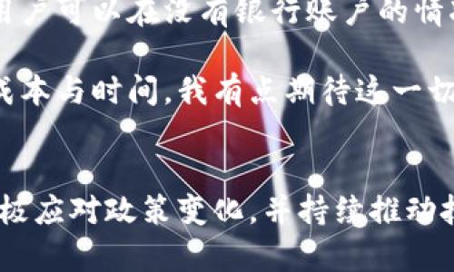 jiaotib印度加密货币产业的未来趋势与发展/jiaotib  
加密货币、印度区块链、数字资产、金融科技/guanjianci

引言
随着科技的飞速发展，金融科技的变革正在重新定义全球的金融体系。特别是在印度这个拥有庞大经济体和快速创新环境的国家，加密货币产业展现出了前所未有的活力和潜力。我真心觉得，随着人们对数字资产的认识加深，印度的加密货币市场将迎来一轮新的增长和发展。

印度加密货币现状
在过去几年里，印度的加密货币产业经历了令人瞩目的发展。根据数据，印度已经成为全球最大的加密货币交易市场之一，用户数量以惊人的速度增长。尽管在早期阶段面临了一些政策和法律上的不确定性，但近年来的趋势显示，印度政府对数字资产的态度正在逐渐转变。

在2021年，印度的加密货币交易量增幅达到惊人的600%，这背后有着几大驱动因素：年轻人口的参与、技术的普及以及对传统金融系统的不满。这让我感受到一种变革的力量，技术的进步与用户需求之间形成了良性的互动。

政策与监管的变迁
尽管过去印度政府对加密货币一直持保守态度，甚至曾计划禁止加密货币交易，但趋势在近年来悄然改变。2022年，印度政府启动了加密资产的征税法规，这不仅表明政府对 crypto 产业的认可，也展示了对其未来发展的开放态度。

然而，监管依然是一个复杂而微妙的话题。政府的立场可能会随着市场的变化而变化，这使得整个产业充满了挑战与机遇。许多投资者与创始人都在关注，政府何时会出台更加明确的法律法规。这确实让人有些遗憾，如果监管能够更加明确，或许会加速行业的健康发展。

技术创新与行业挑战
在技术方面，区块链技术的发展为加密货币提供了无限可能。印度的初创企业正在积极探索区块链技术在金融、供应链管理等多个领域的应用。比如，一些初创公司利用区块链技术提升透明度与追踪能力，帮助企业重建客户信任。

然而，产业快速发展的同时，也面临着一系列挑战。例如，市场环境的波动性给投资者带来了不确定性。此外，安全性问题也是加密货币领域不能忽视的，例如近年来频频发生的黑客攻击事件，导致用户资产的损失。这一切都让我体会到，虽然数字世界充满了机遇，但也需要我们谨慎行事。

未来的发展趋势
展望未来，我相信印度的加密货币产业将会迎来更加广阔的发展。这一趋势不仅依赖于技术的进步，还包括国家政策的进一步完善。用户对加密资产的需求预计只会增加，这将创造出更多的市场空间。

另外，我觉得金融普惠的理念将在这个过程中发挥重要作用。许多印度人仍然无法享受到基本的金融服务，而加密货币能够在一定程度上填补这一空白。在这个过程中，教育和知识传播显得尤为重要，让更多人了解数字资产与加密市场，无疑是推动行业健康发展的重要基础。

可能相关的问题
1. 为什么印度的年轻人对加密货币如此热衷？
这是一个值得深入探讨的问题。首先，年轻人对新科技的接受程度普遍较高，数字原生的成长环境让他们对加密货币及其潜力有更多的认知。其次，许多年轻人对传统金融体系的不满也促使他们寻求新的财富管理方法。加密货币为他们提供了多样化的投资选择，从而吸引了大量年轻用户进入市场。

很多年轻人的理财观念已经发生了转变，他们更倾向于探索高风险高回报的投资方式。我有时在社交媒体上看到他们交流投资经验，那股热情真的让人心潮澎湃。与此同时，加密货币的逐步普及也离不开教育的普及与宣传，用户对这一领域的认知与接受程度也在不断提升。

2. 加密货币如何改变印度的金融生态系统？
加密货币的兴起无疑会对印度的金融生态产生深远的影响。首先，加密货币可以为许多未被传统银行服务覆盖的人提供金融服务。通过数字钱包，用户可以在没有银行账户的情况下进行交易，这无疑将促进金融的普及和可及性。

其次，加密货币提供的新方式，让企业与用户之间的交互更加透明和高效。传统的跨境支付业务通常效率低下，而使用加密货币能够显著降低交易成本与时间。我有点期待这一切能够尽快实现，因为这将为更多的个体和企业带来机会。

结语
总之，印度加密货币产业的未来充满了变革与机遇。与其说这是一个风口，更不如说这是一个时代的必然选择。虽然挑战依然存在，但只要我们能积极应对政策变化，并持续推动技术创新，未来的印度加密货币市场定会焕发勃勃生机。我真心希望，能够在不远的将来看到印度的加密货币产业成为全球金融市场中的重要一员。