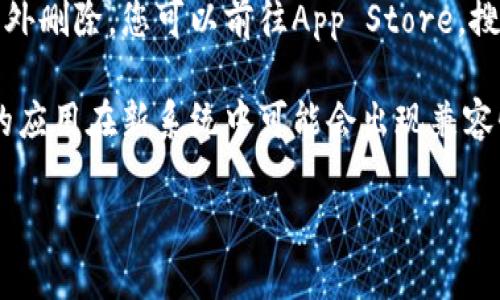 要找出苹果版TP钱包图标的位置，您可以按照以下步骤操作：

1. **查看主屏幕**：首先，解锁您的iPhone，查看主屏幕上的应用图标。TP钱包的图标通常会显示在这里。

2. **搜索功能**：如果在主屏幕找不到图标，您可以向下滑动屏幕，打开“搜索”功能。输入“TP钱包”或“TP Wallet”，查看搜索结果中是否显示该应用。

3. **应用库**：如果您的iPhone已经更新到iOS 14或更高版本，您可以滑动到最右边的“应用库”页面。在这里，所有安装的应用都会被整理分类，您可以在搜索栏中输入“TP钱包”来查找。

4. **重新下载**：如果您仍然找不到TP钱包的图标，可能是因为该应用被意外删除。您可以前往App Store，搜索“TP钱包”并重新下载。

5. **注意更新**：确认您的TP钱包应用已更新到最新版本。有时候，旧版本的应用在新系统中可能会出现兼容性问题，导致无法正常显示图标。

希望这些建议能够帮助到您！如果有其他问题，欢迎随时询问。