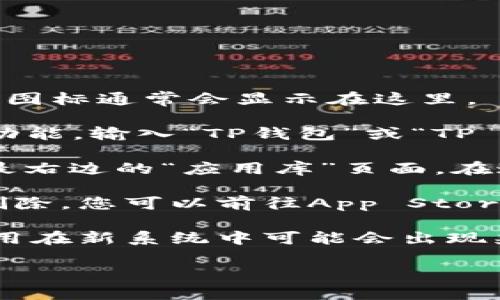 要找出苹果版TP钱包图标的位置，您可以按照以下步骤操作：

1. **查看主屏幕**：首先，解锁您的iPhone，查看主屏幕上的应用图标。TP钱包的图标通常会显示在这里。

2. **搜索功能**：如果在主屏幕找不到图标，您可以向下滑动屏幕，打开“搜索”功能。输入“TP钱包”或“TP Wallet”，查看搜索结果中是否显示该应用。

3. **应用库**：如果您的iPhone已经更新到iOS 14或更高版本，您可以滑动到最右边的“应用库”页面。在这里，所有安装的应用都会被整理分类，您可以在搜索栏中输入“TP钱包”来查找。

4. **重新下载**：如果您仍然找不到TP钱包的图标，可能是因为该应用被意外删除。您可以前往App Store，搜索“TP钱包”并重新下载。

5. **注意更新**：确认您的TP钱包应用已更新到最新版本。有时候，旧版本的应用在新系统中可能会出现兼容性问题，导致无法正常显示图标。

希望这些建议能够帮助到您！如果有其他问题，欢迎随时询问。