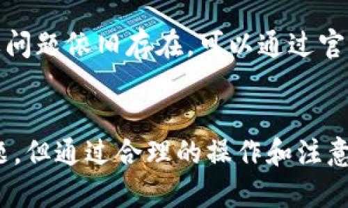 截至我的知识更新（2023年10月），TP钱包（TokenPocket）是一个多链的数字货币钱包，支持多种加密资产的存储和管理。关于TP钱包是否可以交易USDT（狭义上称U币），下面我将详细阐述。

TP钱包简介
TP钱包是一款广受欢迎的移动端数字货币钱包，用户可以通过它管理和交易不同类型的加密资产。它支持多种公链，包括以太坊、比特币、波卡等，因此，用户在TP钱包中可以轻松进行资产的转账和兑换。

USDT（U币）的概述
USDT（Tether）是一种稳定币，其价值与美元挂钩，通常用于加密货币市场中的交易和价值储存。USDT的广泛接受度使得它成为交易中的重要工具，尤其是在交易所之间和不同数字资产之间进行兑换时。

TP钱包是否支持USDT交易
根据TP钱包的功能和特性，用户可以在钱包中存储和管理USDT。通过TP钱包，用户可以将USDT从其他钱包或交易所转入，同时也可以将其转出。除此之外，TP钱包还支持多种ERC20和TRC20的USDT。因此，用户在TP钱包中是可以进行USDT的交易的。

如何在TP钱包中交易USDT
要在TP钱包中交易USDT，用户需首先下载并安装TP钱包应用，然后创建或导入钱包账户。接下来，用户可以通过以下步骤交易USDT：
ol
listrong充值USDT：/strong从其他钱包或交易所转入USDT至TP钱包。/li
listrong选择交易方式：/strong用户可以选择在钱包内部进行“兑换”或者在去中心化交易所（DEX）进行交易。/li
listrong确认交易：/strong不论是内部交易还是通过DEX，用户需确认交易的细节，确保无误后提交。/li
listrong查看交易记录：/strong在交易完成后，用户可以查看其交易记录，确保资产到账。/li
/ol

注意事项
在进行USDT交易时，用户需注意以下几点：
ul
listrong网络选择：/strong确保选择正确的网络（如ERC20，TRC20），以免资产丢失。/li
listrong手续费：/strong了解交易过程中涉及的手续费，避免产生意外费用。/li
listrong安全性：/strong保持私钥和助记词的安全，不随意分享，确保钱包安全。/li
/ul

可能遇到的问题
在使用TP钱包交易USDT的过程中，用户可能会遇到以下常见问题：

h41. 为什么我的USDT交易延迟了？/h4
在区块链网络中，交易的确认时间可能会受到网络拥堵的影响，尤其是在交易量较大的时段。用户可以通过查看区块链浏览器了解交易状态。通常情况下，网络繁忙时，交易确认的时间会受到影响，因此用户可以选择适当的交易费用来加快交易速度。

h42. 我的USDT余额显示错误怎么办？/h4
如果在TP钱包中发现USDT余额显示不正确，可能是由于网络延迟、钱包软件未更新等原因。用户可以尝试重新加载钱包或检查网络连接。如果问题依旧存在，可以通过官方支持寻求帮助。

总结
总之，TP钱包能够支持USDT的交易和管理。用户可以通过该钱包便捷地进行USDT的充值、提取和交易。虽然在交易过程中可能会遇到一些问题，但通过合理的操作和注意事项的遵循，大多数问题都能得到有效解决。希望每位用户在使用TP钱包时都能顺利进行资产管理和交易，享受数字货币带来的便利和乐趣。