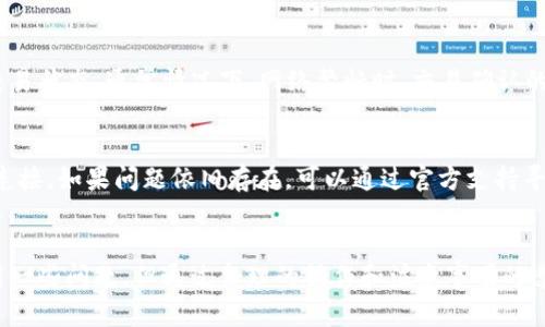 截至我的知识更新（2023年10月），TP钱包（TokenPocket）是一个多链的数字货币钱包，支持多种加密资产的存储和管理。关于TP钱包是否可以交易USDT（狭义上称U币），下面我将详细阐述。

TP钱包简介
TP钱包是一款广受欢迎的移动端数字货币钱包，用户可以通过它管理和交易不同类型的加密资产。它支持多种公链，包括以太坊、比特币、波卡等，因此，用户在TP钱包中可以轻松进行资产的转账和兑换。

USDT（U币）的概述
USDT（Tether）是一种稳定币，其价值与美元挂钩，通常用于加密货币市场中的交易和价值储存。USDT的广泛接受度使得它成为交易中的重要工具，尤其是在交易所之间和不同数字资产之间进行兑换时。

TP钱包是否支持USDT交易
根据TP钱包的功能和特性，用户可以在钱包中存储和管理USDT。通过TP钱包，用户可以将USDT从其他钱包或交易所转入，同时也可以将其转出。除此之外，TP钱包还支持多种ERC20和TRC20的USDT。因此，用户在TP钱包中是可以进行USDT的交易的。

如何在TP钱包中交易USDT
要在TP钱包中交易USDT，用户需首先下载并安装TP钱包应用，然后创建或导入钱包账户。接下来，用户可以通过以下步骤交易USDT：
ol
listrong充值USDT：/strong从其他钱包或交易所转入USDT至TP钱包。/li
listrong选择交易方式：/strong用户可以选择在钱包内部进行“兑换”或者在去中心化交易所（DEX）进行交易。/li
listrong确认交易：/strong不论是内部交易还是通过DEX，用户需确认交易的细节，确保无误后提交。/li
listrong查看交易记录：/strong在交易完成后，用户可以查看其交易记录，确保资产到账。/li
/ol

注意事项
在进行USDT交易时，用户需注意以下几点：
ul
listrong网络选择：/strong确保选择正确的网络（如ERC20，TRC20），以免资产丢失。/li
listrong手续费：/strong了解交易过程中涉及的手续费，避免产生意外费用。/li
listrong安全性：/strong保持私钥和助记词的安全，不随意分享，确保钱包安全。/li
/ul

可能遇到的问题
在使用TP钱包交易USDT的过程中，用户可能会遇到以下常见问题：

h41. 为什么我的USDT交易延迟了？/h4
在区块链网络中，交易的确认时间可能会受到网络拥堵的影响，尤其是在交易量较大的时段。用户可以通过查看区块链浏览器了解交易状态。通常情况下，网络繁忙时，交易确认的时间会受到影响，因此用户可以选择适当的交易费用来加快交易速度。

h42. 我的USDT余额显示错误怎么办？/h4
如果在TP钱包中发现USDT余额显示不正确，可能是由于网络延迟、钱包软件未更新等原因。用户可以尝试重新加载钱包或检查网络连接。如果问题依旧存在，可以通过官方支持寻求帮助。

总结
总之，TP钱包能够支持USDT的交易和管理。用户可以通过该钱包便捷地进行USDT的充值、提取和交易。虽然在交易过程中可能会遇到一些问题，但通过合理的操作和注意事项的遵循，大多数问题都能得到有效解决。希望每位用户在使用TP钱包时都能顺利进行资产管理和交易，享受数字货币带来的便利和乐趣。