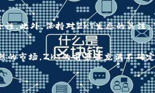   ZKT加密货币的未来发展与趋势：下一代金融革命的先行者 / 

 guanjianci 加密货币, ZKT, 区块链, 金融科技 /guanjianci 

前言
在当今的金融科技领域，加密货币正在迅速崛起，成为投资者和技术爱好者瞩目的焦点。而在这个多样化的生态系统中，ZKT加密货币就像一颗璀璨的明星，吸引着越来越多的关注。真心觉得，对于那些关注未来金融趋势的人来说，了解ZKT的现状及其未来的发展潜力，是一件相当重要的事情。

ZKT加密货币的背景
ZKT加密货币，作为一个基于区块链技术的数字资产，正在不断推动着金融的变革。ZKT的全称是“ZK Token”，以“零知识证明”技术为核心，旨在实现更高效、可靠的交易。在理解ZKT的未来发展之前，我们首先要掌握它的基本背景及运作机制。

零知识证明是一种密码学方法，能够在不暴露用户数据的前提下，验证对方的信息。这种技术不仅增强了用户的隐私保护，还提升了交易的安全性。从这个角度来看，ZKT的应运而生，无疑是顺应了市场对隐私泄露和安全性日益严峻的现实问题。

ZKT的市场现状
截至2023年，ZKT已经在许多加密货币交易所上市，并获得了一定的市值。这一走势充分体现了市场对于这一新兴技术的认可。不过，正如其他加密货币一样，ZKT的价值波动性也较大，这给投资者带来了不少挑战。虽然短期内可能存在波动，但从长期来看，ZKT凭借其技术优势和市场需求，很可能展现出更大的成长潜力。

未来的发展趋势
展望未来，ZKT的发展趋势有几个值得关注的方面。

h41. 隐私保护的日益重要/h4
随着数字经济的不断发展，隐私保护已成为公众关注的焦点。ZKT凭借其零知识证明的技术优势，将在未来的金融交易中占有一席之地。越来越多的企业开始意识到用户数据的重要性，并愿意为提升隐私保护而付出相应的成本，而ZKT则符合这个需求。

h42. 与传统金融的融合/h4
有点遗憾的是，尽管加密货币受到了广泛的关注，但依旧面临着与传统金融体系整合的挑战。未来，ZKT有潜力与银行、支付平台等传统金融机构进行合作，推动加密货币的合法化应用。我们可以预见到，一些金融机构可能会选择在保证隐私的情况下，采用ZKT作为结算方式，推动金融产品的创新和多样化。

h43. 技术的持续创新与迭代/h4
技术是推动加密货币发展的重要驱动力。随着区块链技术的不断演进，ZKT将来也会不断进行技术迭代，以适应瞬息万变的市场需求。例如，如何提升交易速度，降低手续费等，都是ZKT需要关注的发展方向。是否能在技术上引领潮流，往往决定着一个加密货币的市场竞争力。

h44. 社区的力量/h4
ZKT的成功还离不开其背后强大的社区支持。社区是推动加密货币发展的核心力量，拥有一个活跃而 knowledgeable 的开发者和用户社区，将为ZKT的发展提供不竭的动力和支持。通过不断地交流和反馈，社区能够快速发现问题，推动技术的升级与完善。

可能相关的问题

h4问1：ZKT和其他加密货币相比，有什么独特优势？/h4
ZKT的独特优势，首先就在于它的技术背景——零知识证明。这意味着，用户可以在不透露个人信息的情况下进行交易，这对隐私保护有着极大的推动作用。而与许多其他加密货币相比，ZKT在安全性和用户体验上都具备了相对的优势。当然，ZKT在市场上也需要不断彰显其独有的特点，以吸引更多用户和投资者。

h4问2：普通投资者应该如何参与ZKT的投资？/h4
对于普通投资者来说，参与ZKT的投资，首先需要了解加密货币的基本知识，以及市场的动态。选择合适的交易平台和钱包，才能确保投资的安全性。此外，保持对ZKT生态的关注，了解其发展动向，才能做出更为明智的投资决策。当然，作为投资者，我们还要具备风险意识，如今的市场充满变数，正确的心态尤为重要。

结语
总的来说，ZKT加密货币作为未来金融革命的重要一环，正在以其独特的技术优势和强大的社区支持不断向前发展。面对加密货币竞争日益激烈的市场，ZKT的前景虽充满不确定性，却也蕴藏着无限可能。希望越来越多的用户能关注到这一领域，抓住时代的机会，实现自我价值和财富的增长。 

未来的金融格局，或许会以ZKT为起点，迈向一个全新的时代。我们需要对此保持关注，并在这场变革中积极参与，迎接数字经济的辉煌未来。