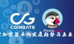 德宏加密货币的发展趋势