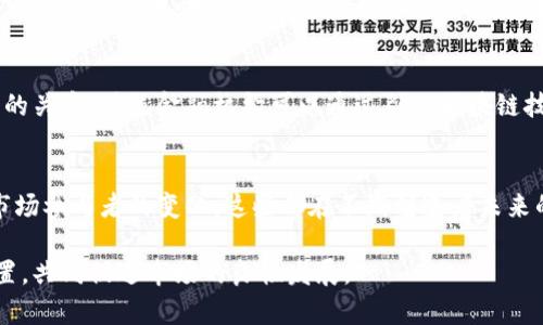 日本加密货币市场的未来发展趋势与现状分析

日本, 加密货币, 区块链, 未来趋势/guanjianci

引言
近年来，随着全球加密货币市场的快速发展，日本作为全球经济的重要参与者之一，其加密货币行业也取得了显著进展。我们看到，越来越多的企业和个人开始关注并参与加密货币交易，这不仅是技术的进步，更是市场需求的体现。在此背景下，深入探讨日本加密货币的现状与未来趋势显得尤为重要。

日本加密货币市场的现状
根据最新的数据，尽管全球的加密货币市场波动频繁，但日本的加密货币市场却展现出了较为稳定的增长趋势。一方面，许多日本公司积极参与区块链技术的研究和发展，另一方面，政府也逐渐意识到加密货币的重要性，通过法规来规范市场，促进其健康发展。

比如，根据日本金融厅（FSA）的数据显示，随着加密货币交易所的增加，日本的加密货币用户数量逐年增加。这个数据确实令人鼓舞，反映出公众对加密货币的认可与信任。不过，值得注意的是，在2021年，一些加密货币交易所遭遇了监管的挑战，这也提示我们市场并非完全一帆风顺。

日本加密货币的监管现状
日本对于加密货币的监管政策相对严格，但这并不是抑制市场发展的障碍，反而为其提供了一个更为稳定的环境。自2017年实施《虚拟货币法》以来，金融厅就开始对加密货币交易进行严格监管，要求交易所注册并获得审批，同时设定了与传统金融机构相同的反洗钱（AML）和客户身份验证（KYC）要求。

这样的监管无疑提高了市场的安全性，但也带来了企业运营的额外成本。有些人对此表示遗憾，认为过于严格的政策可能会抑制创新，导致一些有潜力的项目无法顺利落地。

行业参与者的多样化
不同于传统金融，越来越多的区块链初创公司和大型企业开始积极布局加密货币。举个例子，许多日本企业不仅仅是参与交易，更是在技术研发、应用场景等方面做出了卓越贡献。这种生态的多样化为加密货币的未来发展提供了广阔的空间。

同时，日本的大型企业，如软银和三菱UFJ等纷纷进入这一市场，并通过开发自己的数字货币或投资相关技术来拓展业务。这种从企业角度出发的创新发展，确实为日本加密货币市场注入了新的生机。

技术发展的重要性
在全球范围内，技术是推动加密货币发展的核心因素之一。在日本，以太坊、比特币等知名加密货币的区块链技术得到了大量的应用。而为了进一步提升交易的速度和安全性，很多新型技术，例如Layer 2解决方案、智能合约等，也开始在日本逐步普及。

这不仅仅是在交易层面的进步，更是加密货币应用场景的多元化。我们可以看到，越来越多的企业在尝试使用区块链技术来供应链管理、实现资产数字化等。未来，随着技术的不断演进，我们可以期待更加丰富的应用场景。

投资者心理的变化
尽管加密货币市场具有较高的风险性，但许多日本投资者仍然对其充满热情。尤其是年轻一代，对于加密货币的认可度显著增加。在投资心理上，他们更愿意接受新的投资模式，对风险有更高的承受能力。

但是，投资者的心理变化也不能忽视。在经历了一些加密货币交易所被黑客攻击、市场波动剧烈等事件之后，许多人开始对加密货币的投资持谨慎态度。这种心理的变化恰恰反映了市场的不确定性，让我们对日本加密货币的未来发展多了一分思考。

未来趋势
未来，日本的加密货币市场将持续影响全球市场。我们可以预见，加密货币将在各个领域不断深化，包括金融服务、物流、娱乐等。尤其是在金融领域，数字货币的应用将促使传统银行转型，这种趋势是不可逆的。

同时，随着技术的发展，新的加密货币项目将不断涌现，为市场带来新的活力。但同时，伴随而来的也是更多的监管要求，这就需要企业、投资者以及政府之间的良好合作，以确保市场的健康发展。

相关问题分析
在讨论日本加密货币的未来时，有两个问题显得尤为突出：

1. 日本的加密货币市场如何应对监管挑战？
在面对越来越严格的监管环境时，日本的加密货币市场需要寻找出路。首先，交易所需要在合规和创新之间找到平衡，确保业务的合法性与技术的进步共存。其次，企业与监管机构之间的沟通也至关重要。通过积极的对话与合作，双方可以共同探讨出切实可行的监管政策，从而使市场健康发展。

2. 加密货币的未来是否会受到传统金融机构的威胁？
从某种程度上来说，加密货币的发展确实对传统金融机构构成了挑战。不过，许多金融专家认为，传统金融和加密货币可以是互补的关系。传统金融机构可以通过引入区块链技术来提升自身效率，而加密货币也需要借助传统金融的信用和资源来获得更广泛的接受度。

总结
总的来说，日本的加密货币市场在经历了一段快速发展的时期后，仍面临诸多挑战与机遇。无论是政策的完善、技术的进步，还是市场参与者的变化，这些都在不断塑造着未来的日本加密货币市场。作为投资者和从业者，我们不仅要保持对市场动态的敏感，还需在机遇和风险之间，做出理性的判断和决策。

真心觉得，在这样的市场环境中，能够看到未来是一种幸运。希望每一个参与者都能在这个快速变化的市场中找到属于自己的位置，共同促进市场的良性发展。
