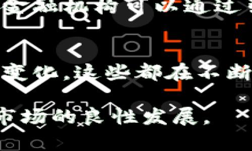 日本加密货币市场的未来发展趋势与现状分析

日本, 加密货币, 区块链, 未来趋势/guanjianci

引言
近年来，随着全球加密货币市场的快速发展，日本作为全球经济的重要参与者之一，其加密货币行业也取得了显著进展。我们看到，越来越多的企业和个人开始关注并参与加密货币交易，这不仅是技术的进步，更是市场需求的体现。在此背景下，深入探讨日本加密货币的现状与未来趋势显得尤为重要。

日本加密货币市场的现状
根据最新的数据，尽管全球的加密货币市场波动频繁，但日本的加密货币市场却展现出了较为稳定的增长趋势。一方面，许多日本公司积极参与区块链技术的研究和发展，另一方面，政府也逐渐意识到加密货币的重要性，通过法规来规范市场，促进其健康发展。

比如，根据日本金融厅（FSA）的数据显示，随着加密货币交易所的增加，日本的加密货币用户数量逐年增加。这个数据确实令人鼓舞，反映出公众对加密货币的认可与信任。不过，值得注意的是，在2021年，一些加密货币交易所遭遇了监管的挑战，这也提示我们市场并非完全一帆风顺。

日本加密货币的监管现状
日本对于加密货币的监管政策相对严格，但这并不是抑制市场发展的障碍，反而为其提供了一个更为稳定的环境。自2017年实施《虚拟货币法》以来，金融厅就开始对加密货币交易进行严格监管，要求交易所注册并获得审批，同时设定了与传统金融机构相同的反洗钱（AML）和客户身份验证（KYC）要求。

这样的监管无疑提高了市场的安全性，但也带来了企业运营的额外成本。有些人对此表示遗憾，认为过于严格的政策可能会抑制创新，导致一些有潜力的项目无法顺利落地。

行业参与者的多样化
不同于传统金融，越来越多的区块链初创公司和大型企业开始积极布局加密货币。举个例子，许多日本企业不仅仅是参与交易，更是在技术研发、应用场景等方面做出了卓越贡献。这种生态的多样化为加密货币的未来发展提供了广阔的空间。

同时，日本的大型企业，如软银和三菱UFJ等纷纷进入这一市场，并通过开发自己的数字货币或投资相关技术来拓展业务。这种从企业角度出发的创新发展，确实为日本加密货币市场注入了新的生机。

技术发展的重要性
在全球范围内，技术是推动加密货币发展的核心因素之一。在日本，以太坊、比特币等知名加密货币的区块链技术得到了大量的应用。而为了进一步提升交易的速度和安全性，很多新型技术，例如Layer 2解决方案、智能合约等，也开始在日本逐步普及。

这不仅仅是在交易层面的进步，更是加密货币应用场景的多元化。我们可以看到，越来越多的企业在尝试使用区块链技术来供应链管理、实现资产数字化等。未来，随着技术的不断演进，我们可以期待更加丰富的应用场景。

投资者心理的变化
尽管加密货币市场具有较高的风险性，但许多日本投资者仍然对其充满热情。尤其是年轻一代，对于加密货币的认可度显著增加。在投资心理上，他们更愿意接受新的投资模式，对风险有更高的承受能力。

但是，投资者的心理变化也不能忽视。在经历了一些加密货币交易所被黑客攻击、市场波动剧烈等事件之后，许多人开始对加密货币的投资持谨慎态度。这种心理的变化恰恰反映了市场的不确定性，让我们对日本加密货币的未来发展多了一分思考。

未来趋势
未来，日本的加密货币市场将持续影响全球市场。我们可以预见，加密货币将在各个领域不断深化，包括金融服务、物流、娱乐等。尤其是在金融领域，数字货币的应用将促使传统银行转型，这种趋势是不可逆的。

同时，随着技术的发展，新的加密货币项目将不断涌现，为市场带来新的活力。但同时，伴随而来的也是更多的监管要求，这就需要企业、投资者以及政府之间的良好合作，以确保市场的健康发展。

相关问题分析
在讨论日本加密货币的未来时，有两个问题显得尤为突出：

1. 日本的加密货币市场如何应对监管挑战？
在面对越来越严格的监管环境时，日本的加密货币市场需要寻找出路。首先，交易所需要在合规和创新之间找到平衡，确保业务的合法性与技术的进步共存。其次，企业与监管机构之间的沟通也至关重要。通过积极的对话与合作，双方可以共同探讨出切实可行的监管政策，从而使市场健康发展。

2. 加密货币的未来是否会受到传统金融机构的威胁？
从某种程度上来说，加密货币的发展确实对传统金融机构构成了挑战。不过，许多金融专家认为，传统金融和加密货币可以是互补的关系。传统金融机构可以通过引入区块链技术来提升自身效率，而加密货币也需要借助传统金融的信用和资源来获得更广泛的接受度。

总结
总的来说，日本的加密货币市场在经历了一段快速发展的时期后，仍面临诸多挑战与机遇。无论是政策的完善、技术的进步，还是市场参与者的变化，这些都在不断塑造着未来的日本加密货币市场。作为投资者和从业者，我们不仅要保持对市场动态的敏感，还需在机遇和风险之间，做出理性的判断和决策。

真心觉得，在这样的市场环境中，能够看到未来是一种幸运。希望每一个参与者都能在这个快速变化的市场中找到属于自己的位置，共同促进市场的良性发展。