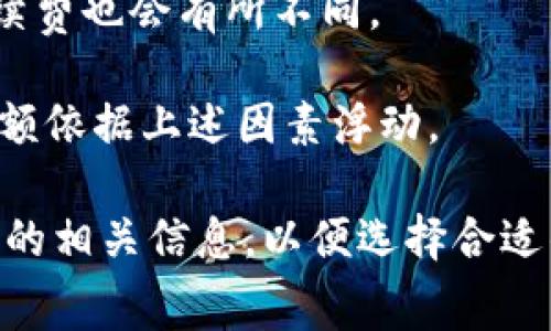 关于TP钱包（Trust Wallet）转账USDT（或其他加密货币）所需的手续费，这通常取决于以下几个因素：

1. **网络拥堵情况**：转账加密货币时，手续费主要用于支付给矿工以处理交易。如果区块链网络拥堵，手续费可能会上升。反之，如果网络比较畅通，手续费则可能会降低。

2. **币种种类**：不同的数字货币在转账时的手续费标准各异。比如，转账USDT（在以太坊网络上）所需的手续费，和在TRON网络上所需的手续费可能完全不同。

3. **钱包设置**：有些钱包允许用户自行设置转账手续费的高低，用户可以根据自己的需求选择合适的手续费，以在交易速度与成本之间找到平衡。

4. **区块链平台**：如果你是在跨链转账或使用Layer 2解决方案，手续费也会有所不同。

一般来说，在TP钱包转账USDT时，手续费可能在0.1-5美元之间，具体数额依据上述因素浮动。 

建议你在进行转账之前，查看当前的网络手续费情况或使用TP钱包提供的相关信息，以便选择合适的转账时机，减少手续费支出。