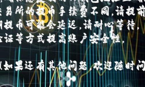 提币到TP钱包的流程可以用的步骤来表示。以下是提币至TP钱包的基本流程图说明：

1. **登录交易所账户**
   - 打开所使用的加密货币交易所网站。
   - 输入用户名和密码，完成登录。

2. **选择提币（提现）**
   - 在用户个人中心，找到“资产”、“资金管理”或“钱包”等选项。
   - 点击进入提币或提现页面。

3. **选择提币的加密货币**
   - 从可提币的加密货币列表中选择要提取的币种。
   - 确认该币种是否支持提币至TP钱包。

4. **输入TP钱包地址**
   - 打开TP钱包，复制您的钱包地址。
   - 在交易所的提币页面，将该地址粘贴到相应的输入框中。

5. **输入提币金额**
   - 在金额输入框中填入希望提取的金额。
   - 注意最小提币金额和手续费的问题。

6. **确认提币信息**
   - 检查钱包地址、提币金额及交易所手续费等信息的准确性。
   - 确认无误后，点击“提交”或“确认”按钮。

7. **身份验证**
   - 根据交易所的安全设置，可能需要进行身份验证。
   - 完成验证码、短信验证或邮箱确认等步骤。

8. **等待提币处理**
   - 提交后，等待交易所处理请求。
   - 处理时间因交易所而异，通常会在几分钟到几个小时内完成。

9. **查看TP钱包余额**
   - 一旦交易所处理完成，您可以在TP钱包中确认余额更新。
   - 如果长时间未到账，可以查看交易所的提币记录或联系客服。

### 注意事项

- **确保地址的准确性**：确保您复制的TP钱包地址正确无误，以免造成资产损失。
- **手续费问题**：不同交易所的提币手续费不同，请提前了解。
- **网络拥堵**：在高峰期提币可能会延迟，请耐心等待。
- **安全性**：使用两步验证等方式提高账户安全性。

希望这个流程图能帮到你！如果还有其他问题，欢迎随时问我。