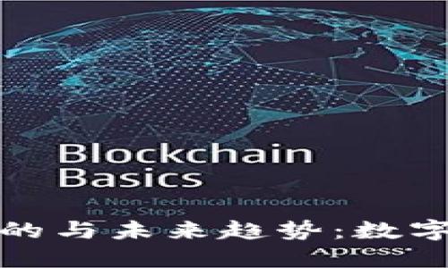 加密货币的目的与未来趋势：数字经济的新引擎