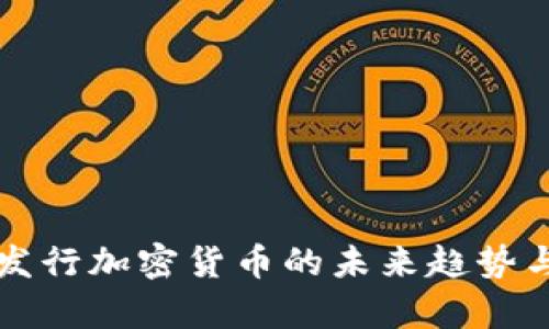 大型公司发行加密货币的未来趋势与发展分析