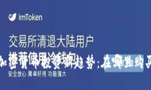 2024年加密货币投资新趋势：在哪里购买最合适？