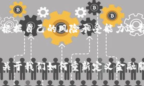   美国金融科技与加密货币的未来发展趋势分析 / 
 guanjianci 加密货币,金融科技,美国市场,未来趋势 /guanjianci 

1. 前言
在这个瞬息万变的时代，金融科技和加密货币正如晨曦中的朝阳，逐渐照亮全球经济的未来。尤其是在美国，这一领域的迅猛发展吸引了无数投资者与创业者的目光。美国不仅是科技创新的圣地，还是金融制度最为完善的国家之一，其在加密货币领域的动向更是成为全球关注的焦点。本文将深入探讨美国金融科技与加密货币的未来发展趋势，分析其对市场的影响，以及在此过程中我们可能面临的一些挑战。

2. 美国金融科技的蓬勃发展
近年来，美国金融科技行业如雨后春笋般涌现，涵盖了支付处理、借贷、投资管理等诸多领域。许多传统金融机构纷纷与新兴科技公司合作，以提高服务效率和客户体验。这种结合不仅推动了金融市场的创新，也为用户提供了更为便捷、多样的选择。
我真心觉得，这种发展势头为投资者创造了许多机遇。越来越多的人能通过手机应用管理他们的资产，这种便捷的体验让金融服务变得触手可及。同时，这也促进了金融包容性，帮助那些传统金融服务不足或无法覆盖的人群。

3. 加密货币的市场接受度
加密货币的火爆起源于比特币的成功，而如今，随着以太坊、瑞波币等多种币种的出现，加密货币的生态系统逐渐丰富。越来越多的企业开始接受加密货币作为支付手段，这一趋势在美国尤为明显。一些大型企业已然开始涉足加密货币，甚至用它们来进行投资。
然而，随着加密货币的市场接受度攀升，监管挑战也随之而来。监管机构对于加密货币的态度逐渐明确，但如何平衡创新与风险，依然是一个复杂的政策课题。许多人感到有些遗憾的是，当前的监管框架尚未完全适应加密货币的快速变革，这可能会在短期内影响市场的稳定性。

4. 美国市场的独特优势
美国市场拥有独特的优势，例如高度的市场流动性、强大的投资者基础等。这些因素促使许多加密货币项目在美国扎根，并得到快速发展。此外，美国的法治环境为技术创新提供了良好的保障，以及相对完善的知识产权保护体系，也吸引了众多科技人才投入到加密货币的研发之中。
在这种背景下，许多新兴的金融科技公司相继涌现，为加密货币的应用场景带来了更多可能性。例如，借助区块链技术，传统大宗商品的交易模式正经历变革。万一未来这些项目能取得成功，将对全球金融格局产生深远影响。

5. 人们对加密货币的兴趣及其动机
越来越多的人开始关注加密货币，主要是受到投资潜力和金融自由的驱动。许多人渴望通过加密货币投资实现财务独立，而这一现象在年轻投资者中尤为普遍。他们通过社交媒体和社区论坛获取信息，并参与到加密货币的交易中。
有点遗憾的是，尽管加密货币带来了新的投资机遇，但同时也伴随着高风险。市场的不稳定性使部分投资者血本无归。尤其是那些对加密市场认知不足的普通投资者，常常容易被短期的市场波动吸引，未能理性分析情况。因此，提升公众的金融知识和投资意识显得尤为重要。

6. 未来发展趋势的预测
展望未来，金融科技与加密货币的融合将不断深化。我们可以看到这些趋势的演变：
ul
  li首先，加密货币的未来发展可能会更加规范化。各国的监管机构会逐步出台明确的政策，以保证市场的健康稳定发展。/li
  li其次，加密货币将更深入地融入到日常生活中，越来越多的商家将接受数字货币支付。未来或许会有专门的加密货币银行卡，让消费者可以随时随地使用加密货币购买商品。/li
  li第三，区块链技术的应用将进一步扩展。除了金融领域，区块链将在供应链管理、身份验证、智能合约等方面展现出巨大的潜力。/li
/ul

7. 可能相关的问题
h4问题1：美国的加密货币监管政策将如何演变？/h4
在过去的几年中，美国对加密货币的监管政策逐步清晰化。由于参与者越来越多，监管机构意识到，建设一个透明、安全的市场环境比单纯的禁止或限制要重要得多。因此，未来的监管政策可能会更加注重对合规性的要求，确保交易的透明度及用户安全。许多专家预计，未来可能会推行数字资产的注册制度以及完善的税收体系。

h4问题2：普通投资者该如何安全投资加密货币？/h4
普通投资者在加密货币投资过程中，首先要具备基本的知识和了解市场动态。选择一个可靠的交易平台是很重要的，确保其有良好的用户评价及安全保障措施。此外，设定合理的投资目标，并根据自己的风险承受能力选择相应的投资金额。特别是在市场波动剧烈时，应保持冷静，不盲目追高，才能有效降低投资风险。

8. 结语
随着金融科技与加密货币的不断发展，未来的经济形态将会与我们今天所知的截然不同。美国在这一领域的探索和创新，将为全球带来启发和机遇。从长远来看，这不仅关乎财富的增值，更是关于我们如何重新定义金融服务与价值传递的方式。我们作为参与者、观察者，真心希望在这条充满挑战和机会的道路上，能够看到更好的未来。